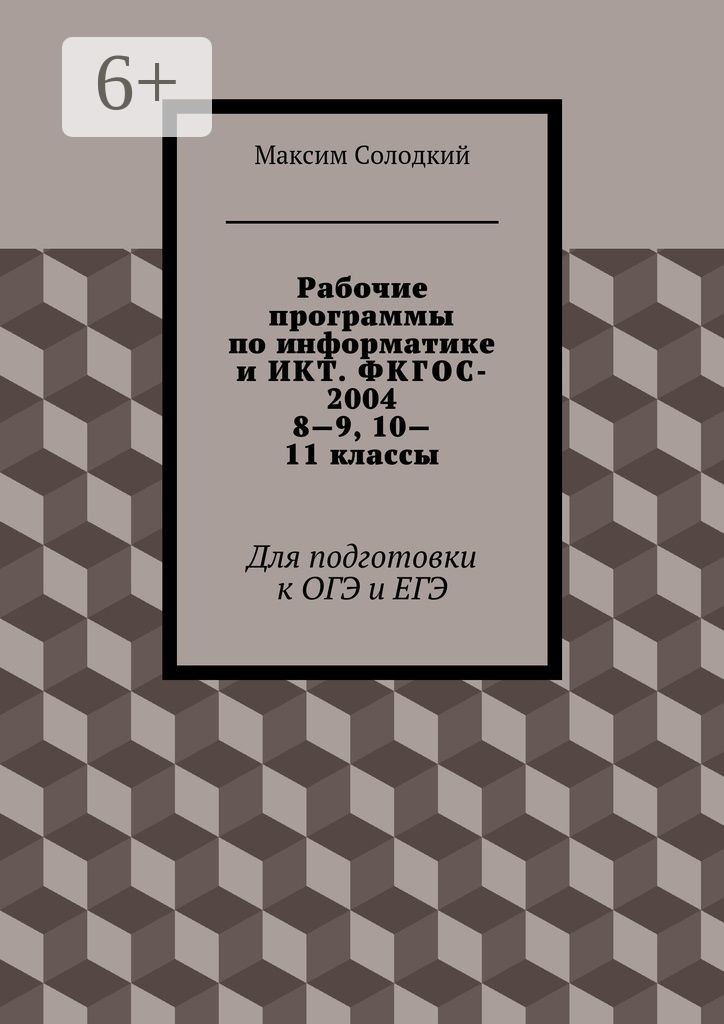 Обложка книги «Рабочие программы по информатике и ИКТ. ФКГОС-2004. 8—9, 10—11 классы. Для подготовки к ОГЭ и ЕГЭ»
