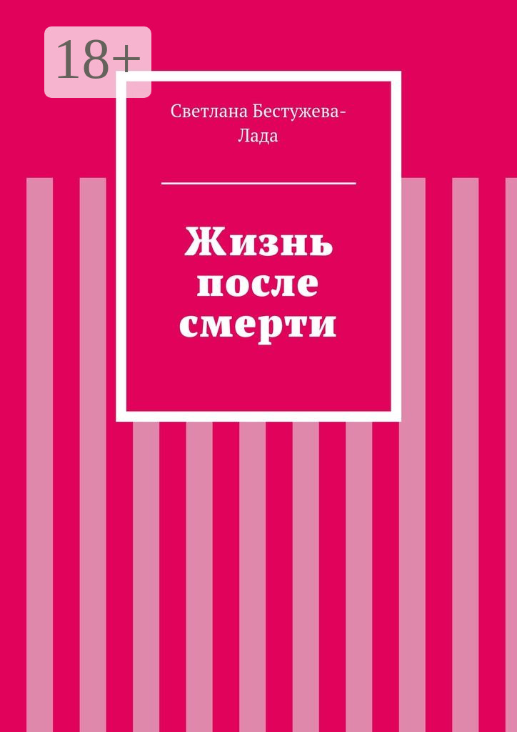 Обложка книги «Жизнь после смерти»