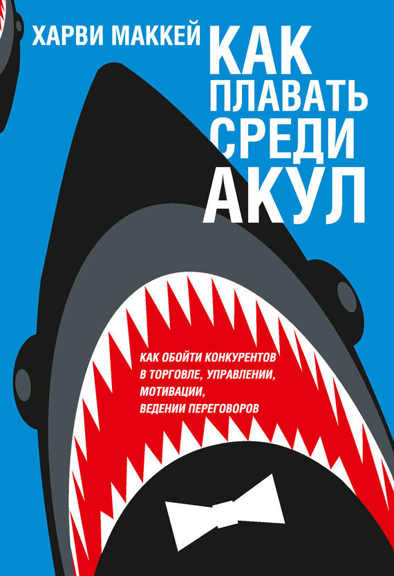Обложка книги «Как плавать среди акул»