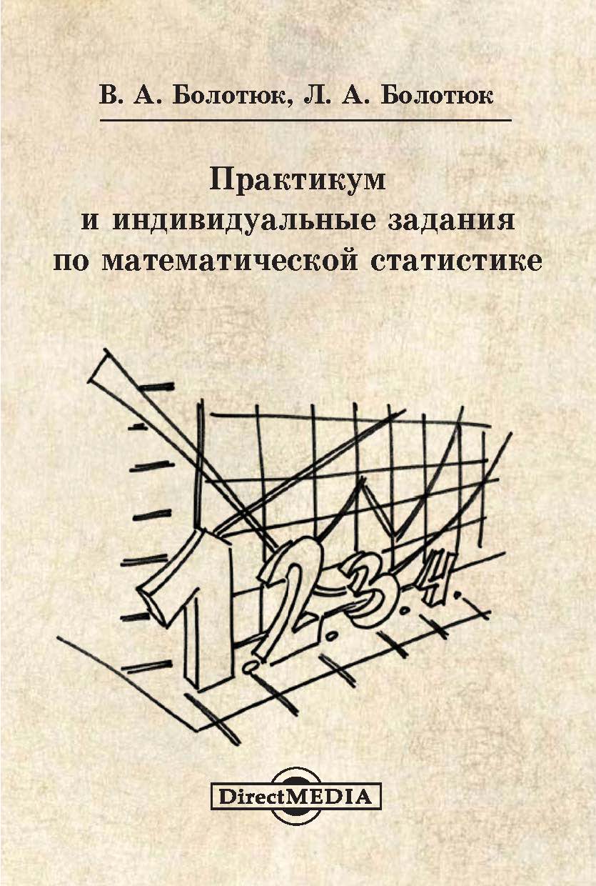 Обложка книги «Практикум и индивидуальные задания по математической статистике»