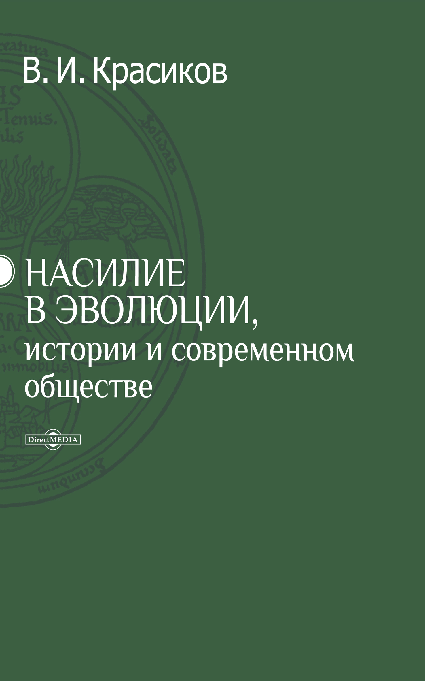 Обложка книги «Насилие в эволюции, истории и современном обществе»