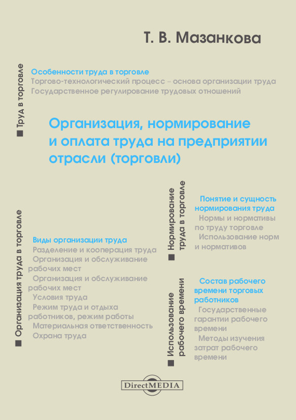 Обложка книги «Организация, нормирование и оплата труда на предприятии отрасли (торговли)»