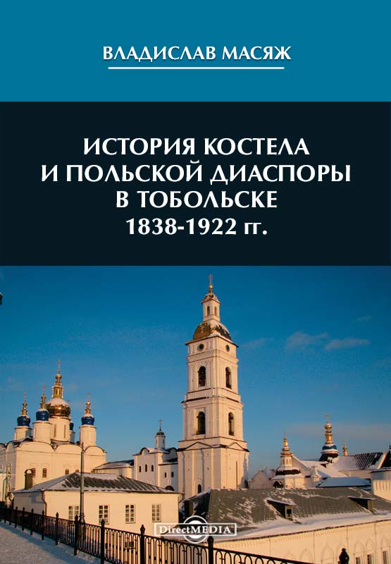 Обложка книги «История костела и польской диаспоры в Тобольске 1838-1922 гг»
