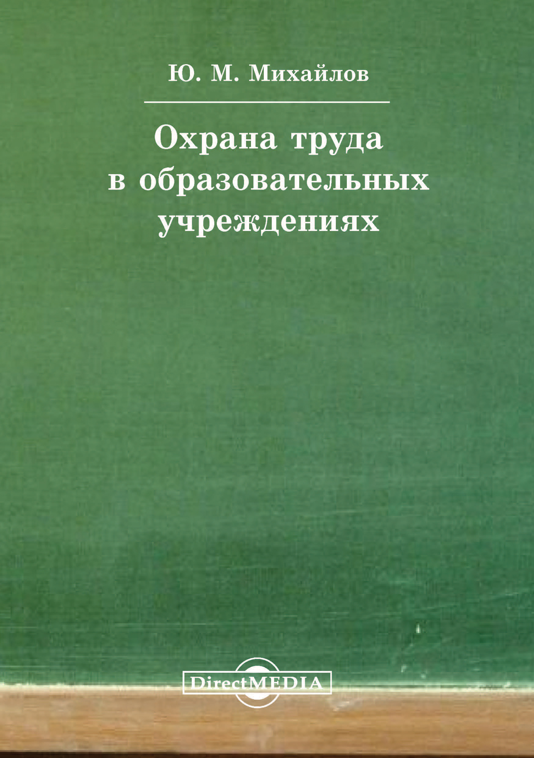 Обложка книги «Охрана труда в образовательных учреждениях»