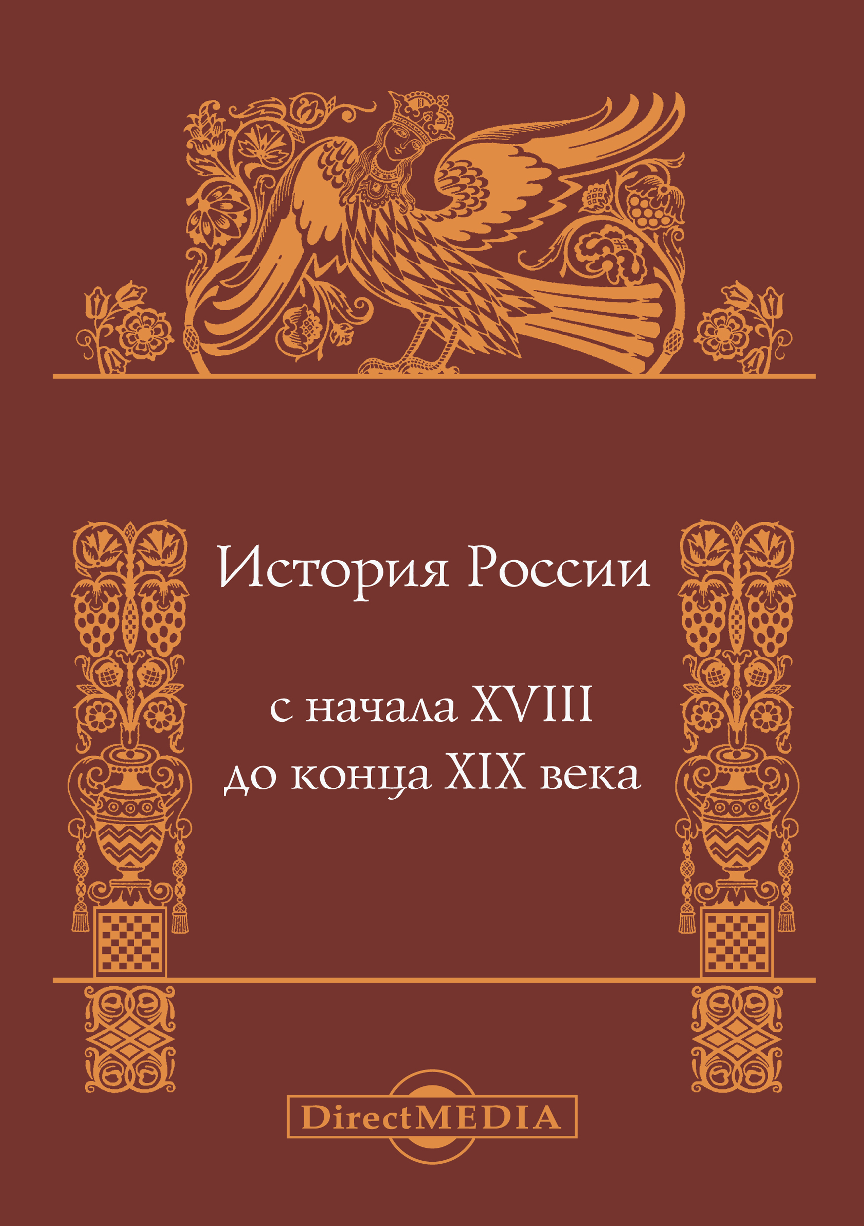 Обложка книги «История России с начала XVIII до конца XIX века»
