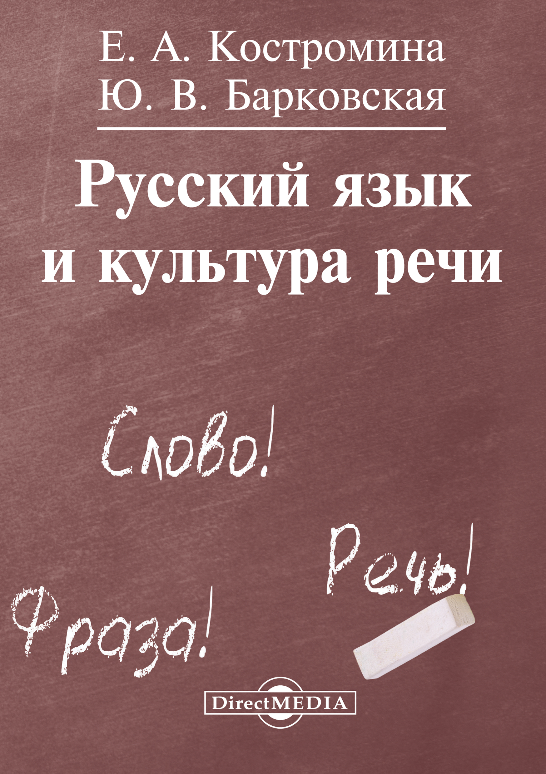 Обложка книги «Русский язык и культура речи»