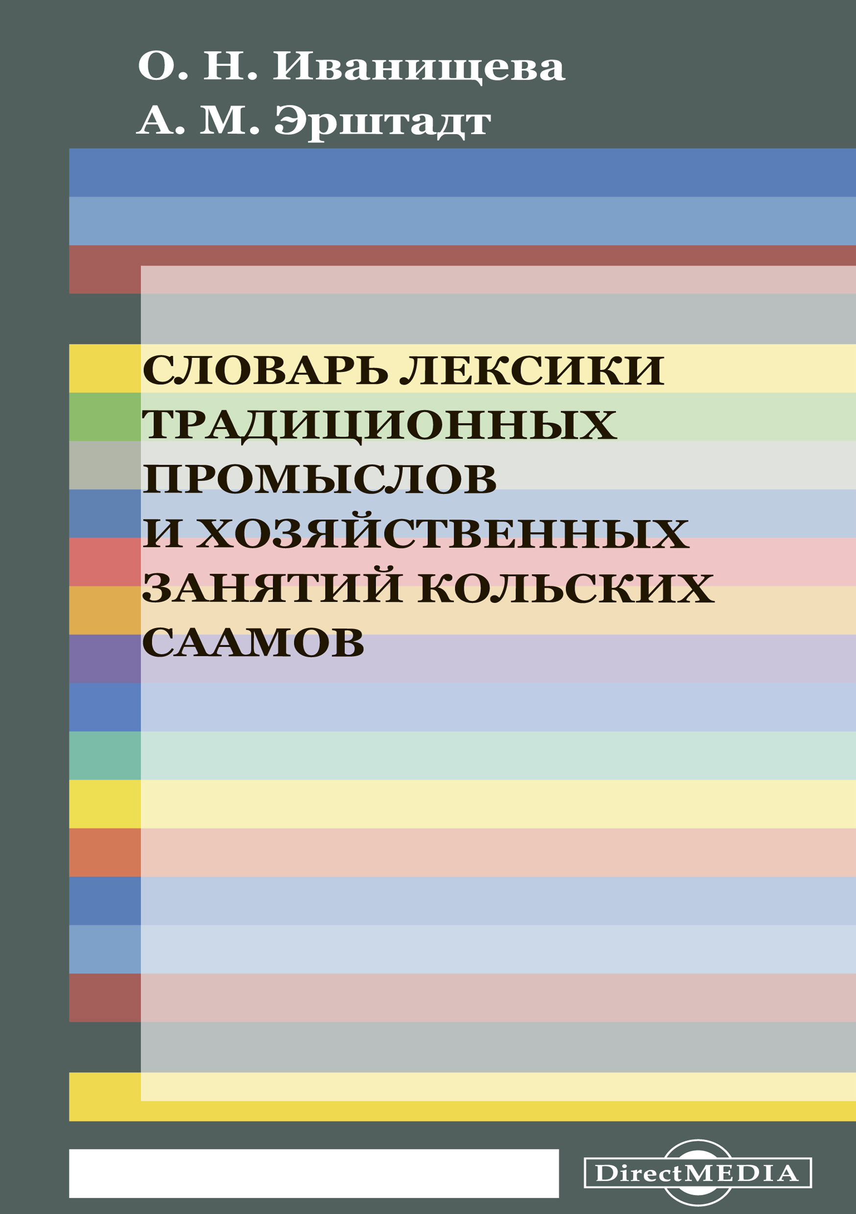 Обложка книги «Словарь лексики традиционных промыслов и хозяйственных занятий кольских саамов (на материале кильдинского диалекта саамского языка)»