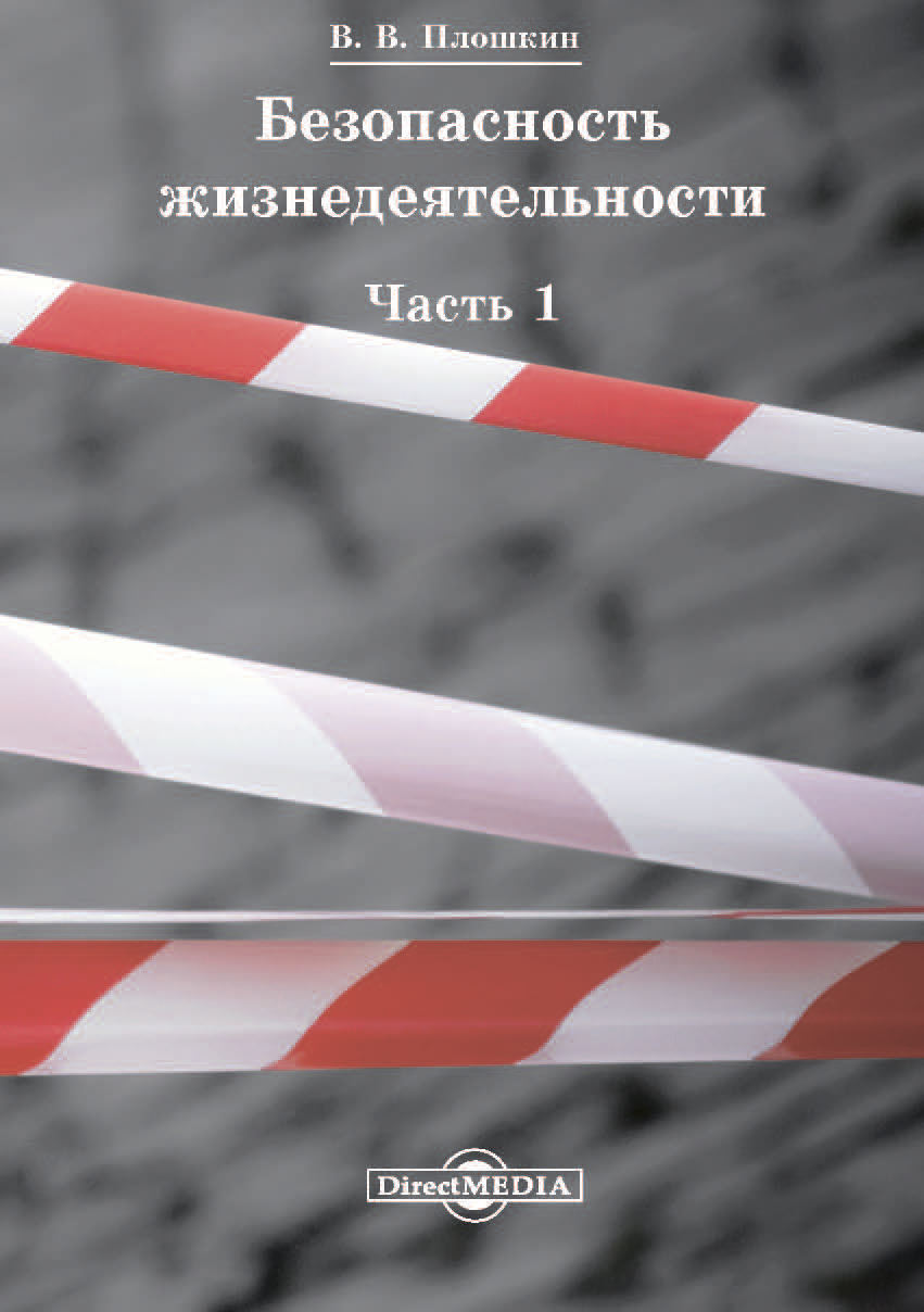 Обложка книги «Безопасность жизнедеятельности. Часть 1»