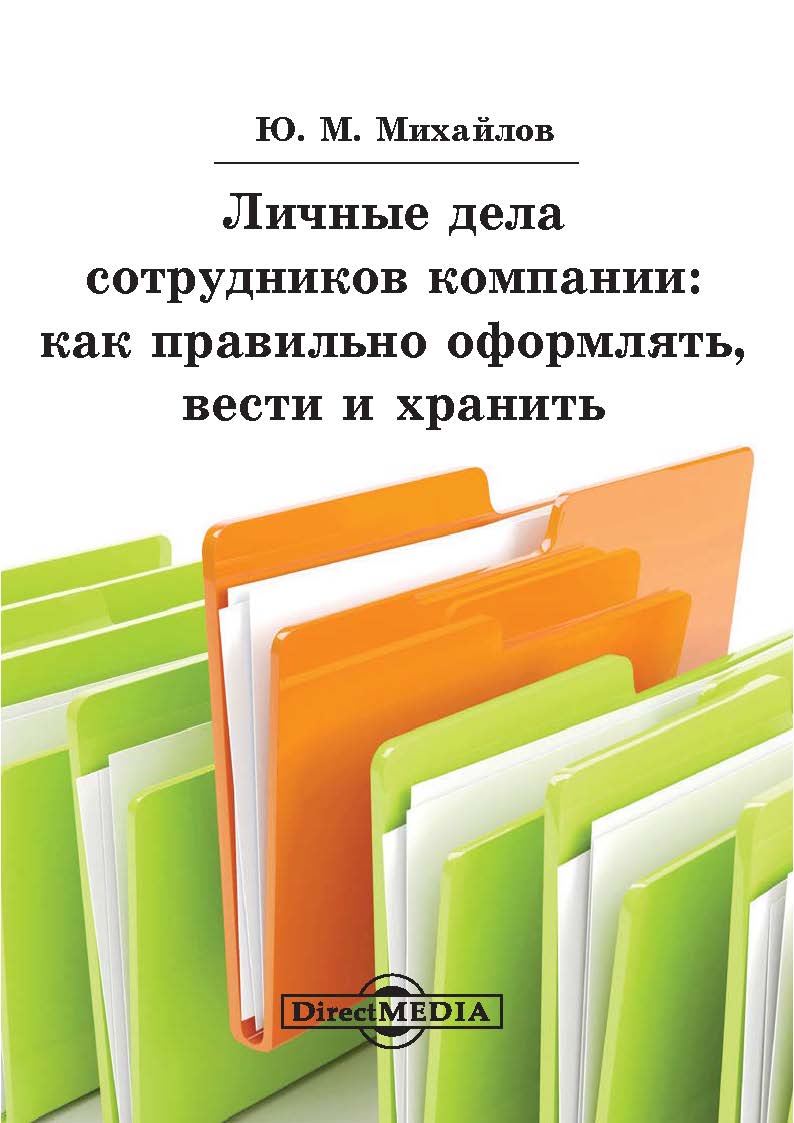 Обложка книги «Личные дела сотрудников компании: как правильно оформлять, вести и хранить»