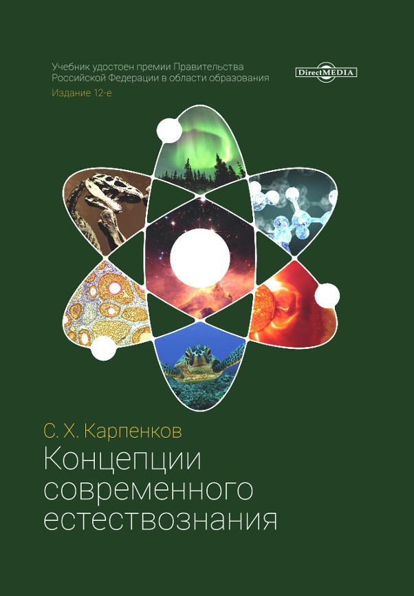 Обложка книги «Концепции современного естествознания»