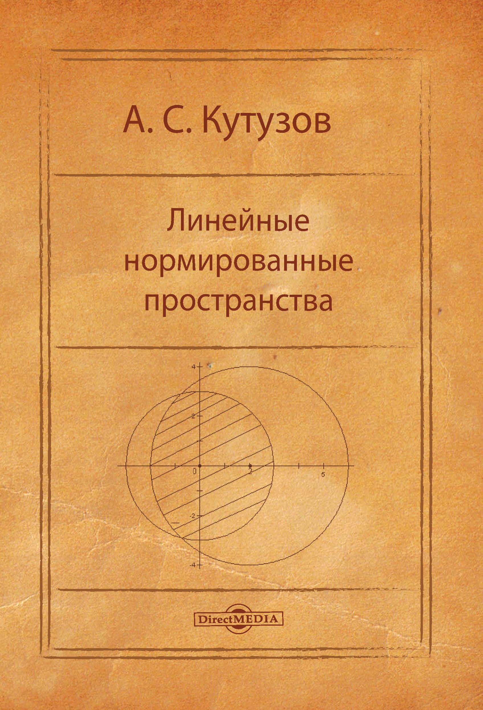Обложка книги «Линейные нормированные пространства»