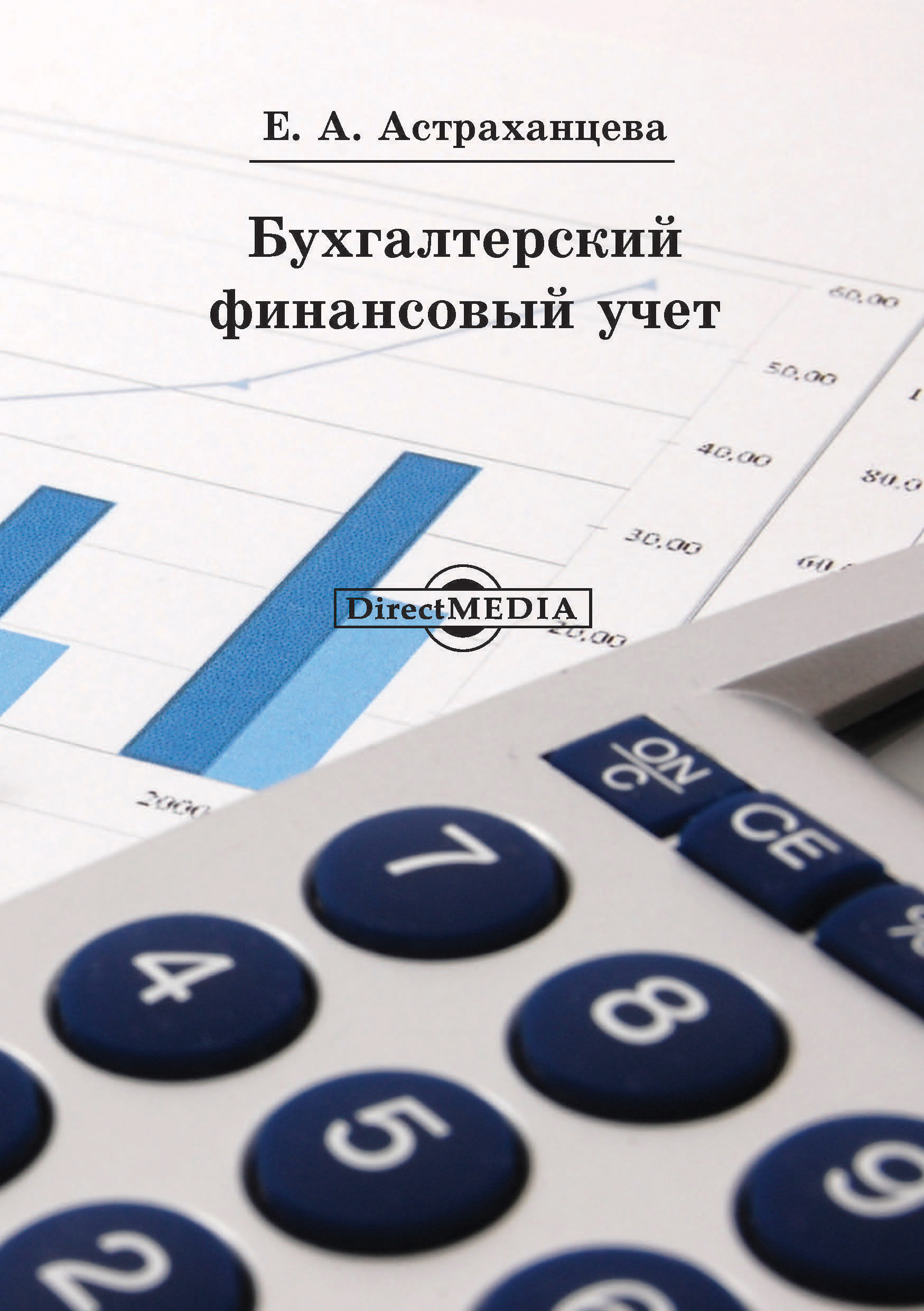 Обложка книги «Бухгалтерский финансовый учет»