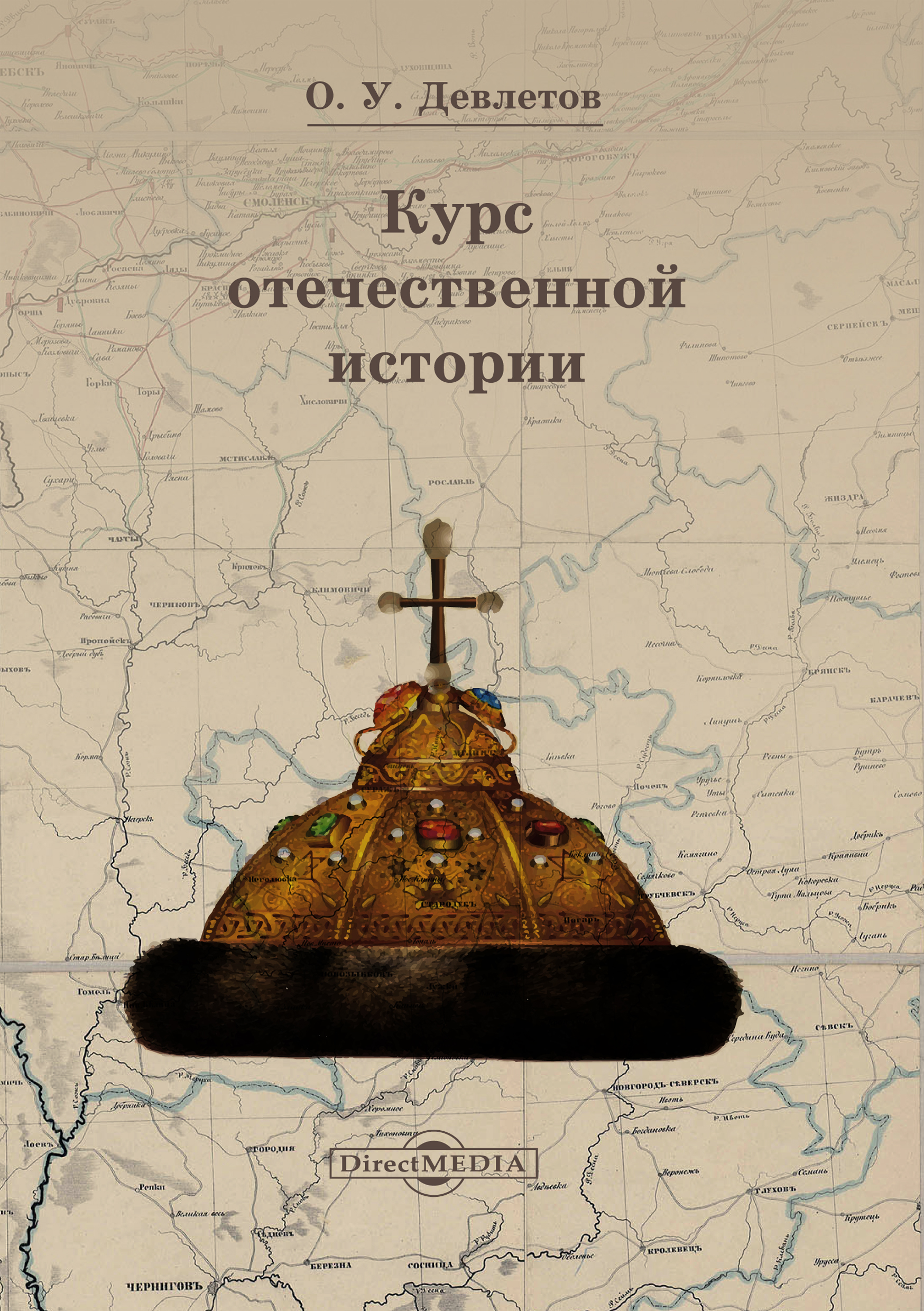 Обложка книги «Курс отечественной истории»
