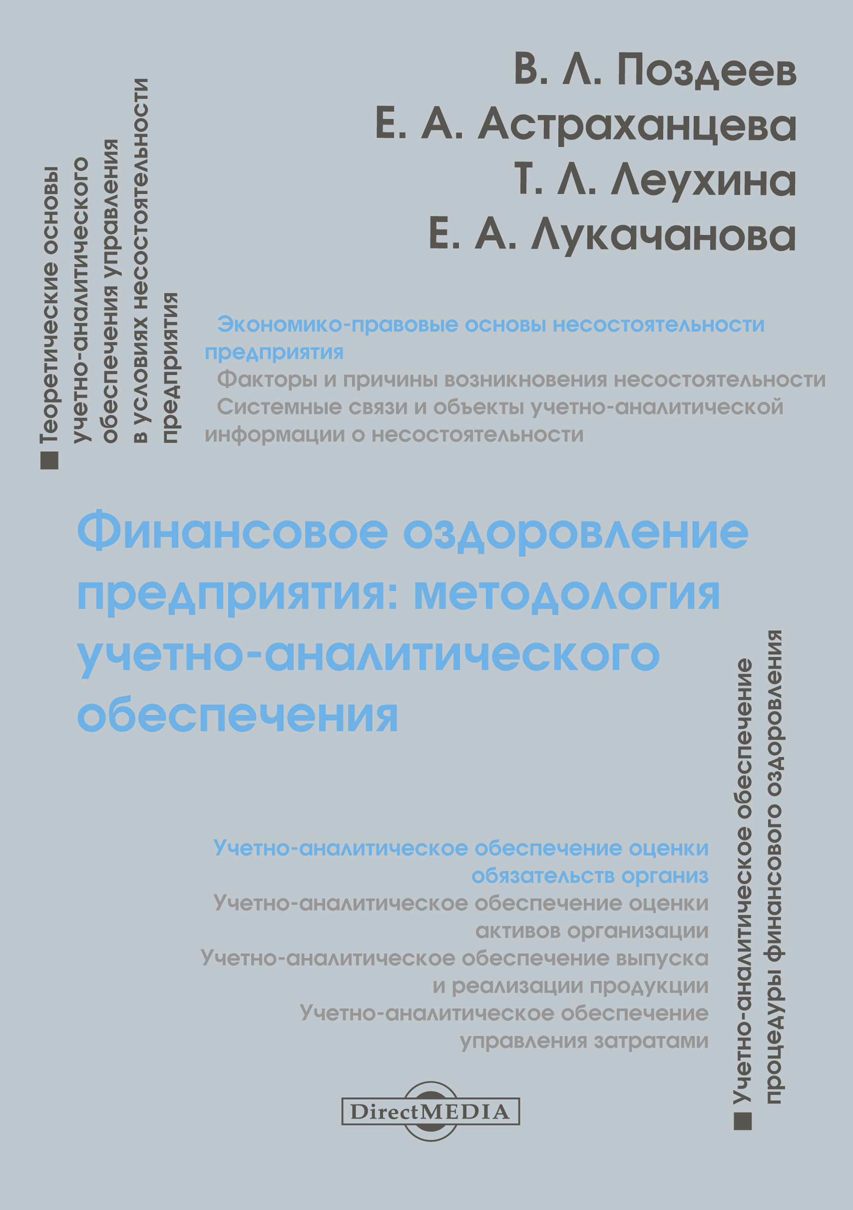 Обложка книги «Финансовое оздоровление предприятия»