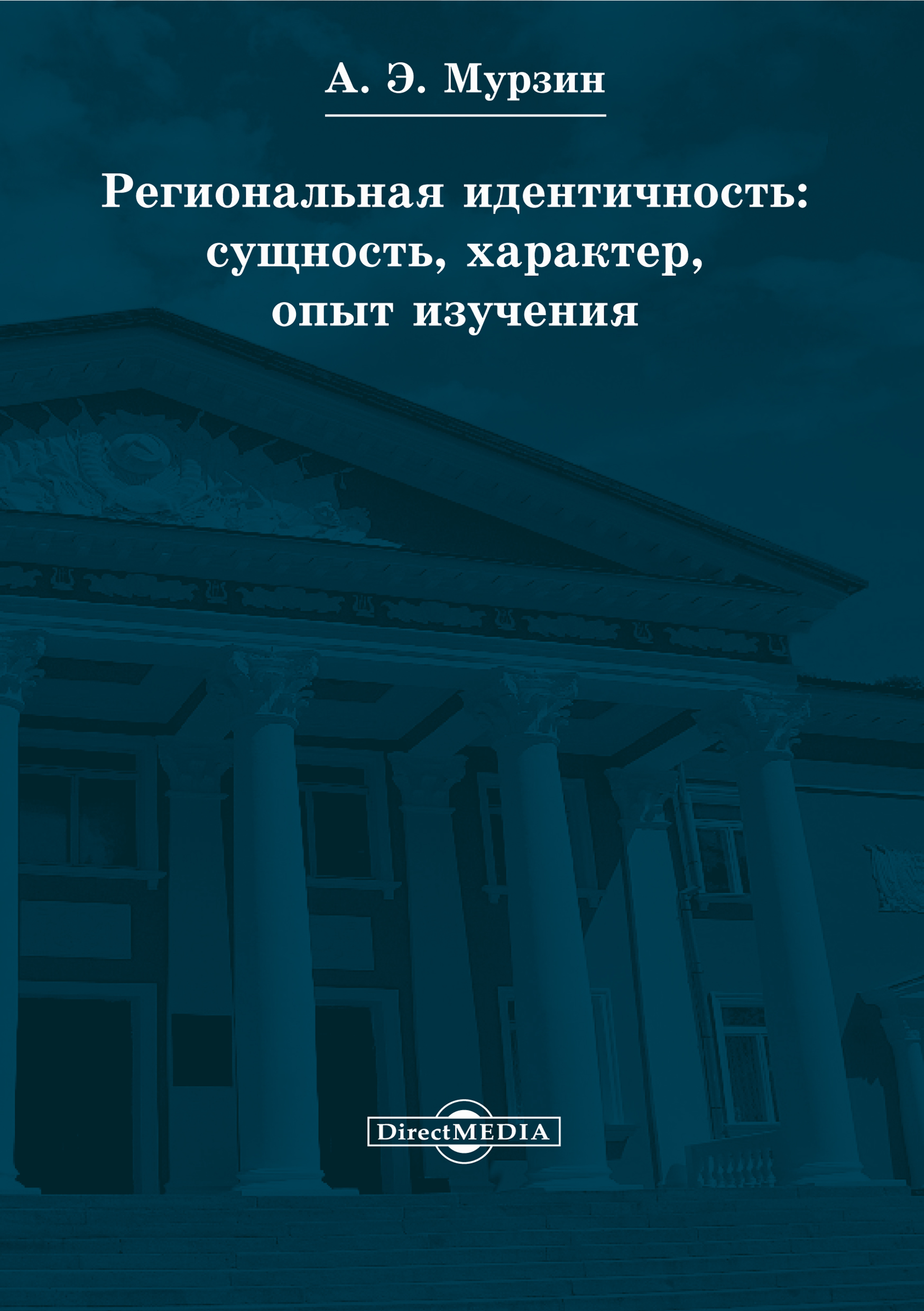 Обложка книги «Региональная идентичность: сущность, характер, опыт изучения»