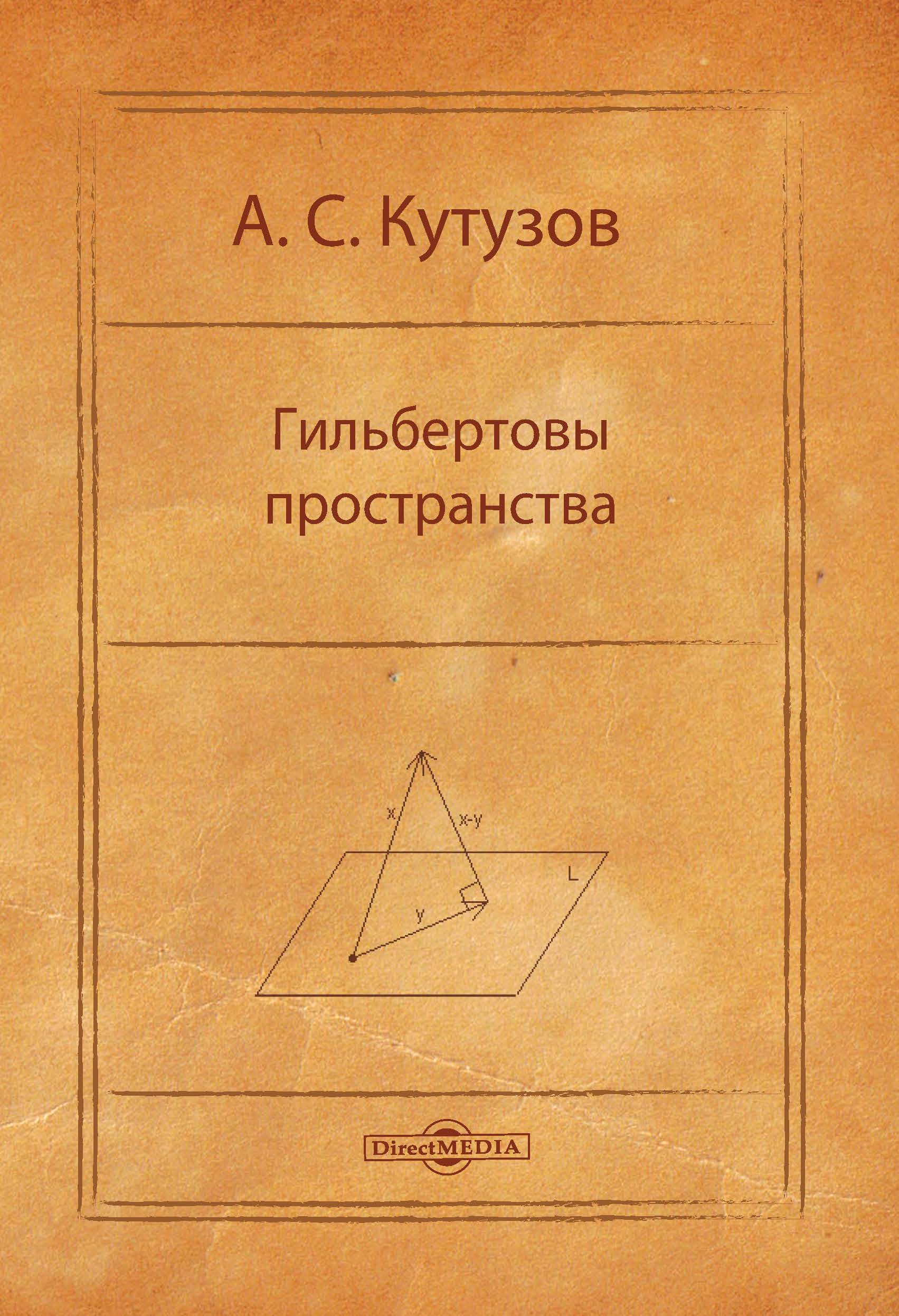 Обложка книги «Гильбертовы пространства»