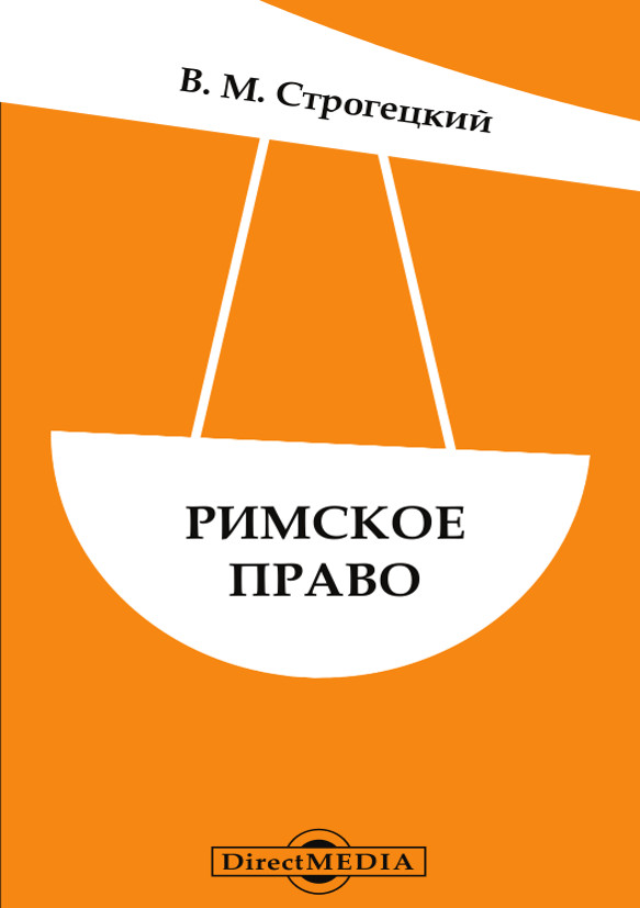 Обложка книги «Римское право»