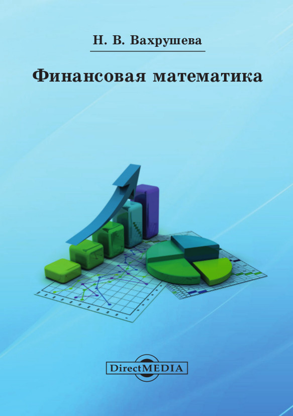 Обложка книги «Финансовая математика»