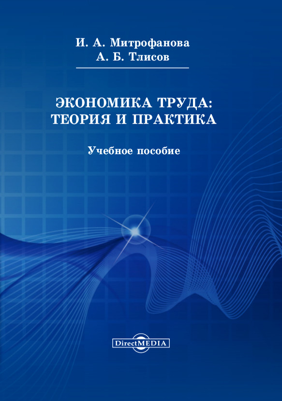 Обложка книги «Экономика труда: теория и практика»