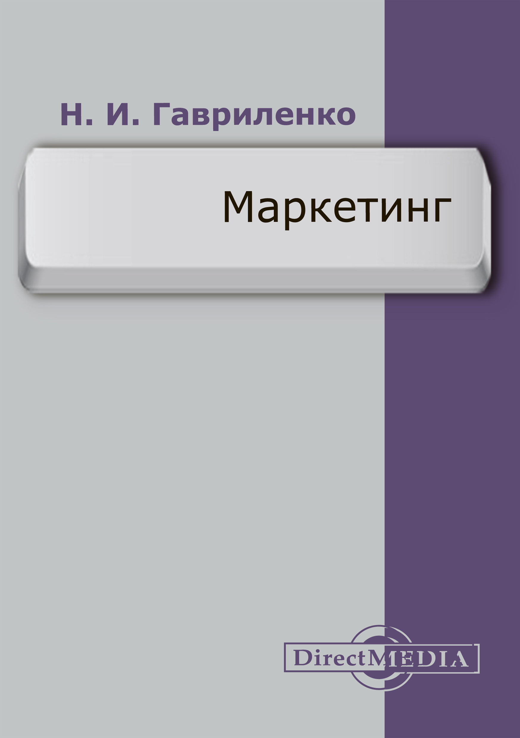 Обложка книги «Маркетинг»