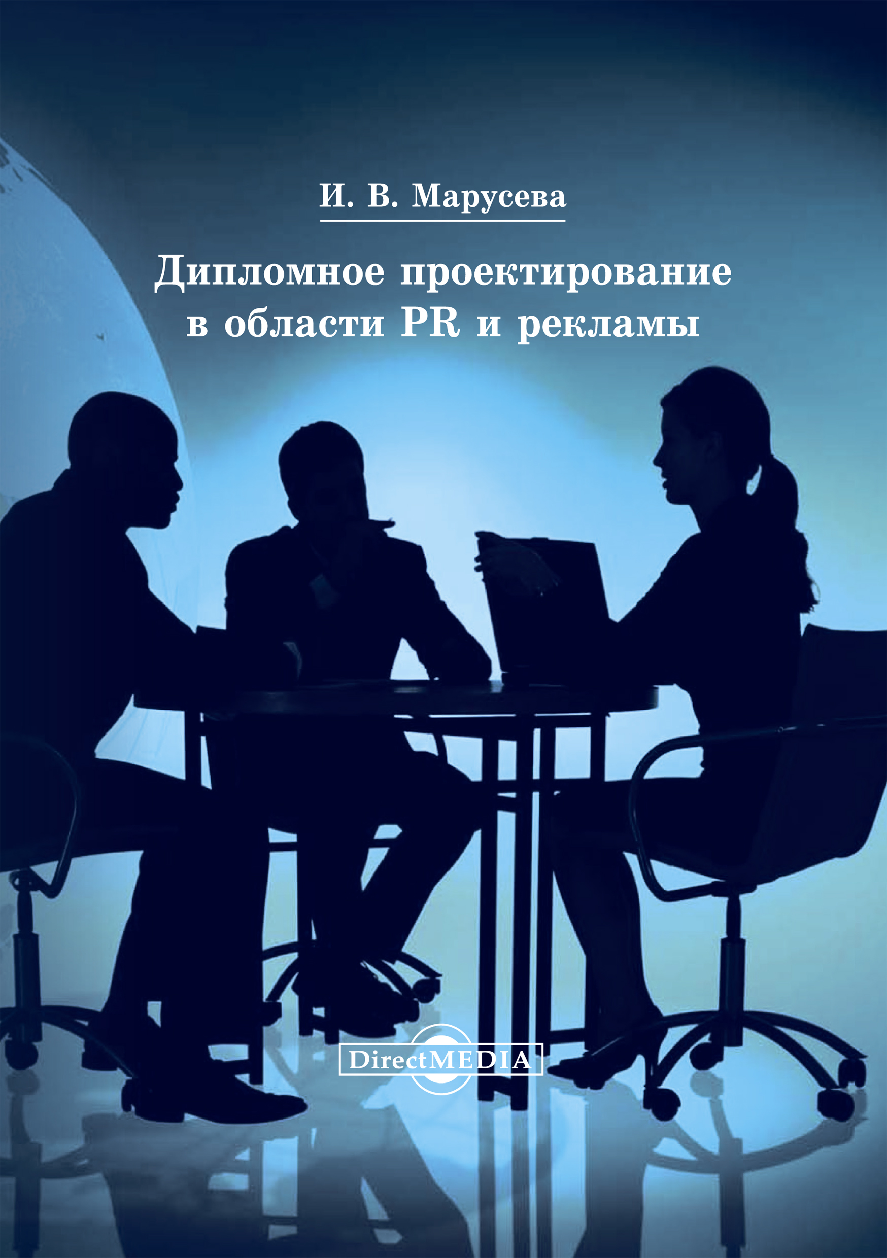 Обложка книги «Дипломное проектирование в области PR и рекламы»