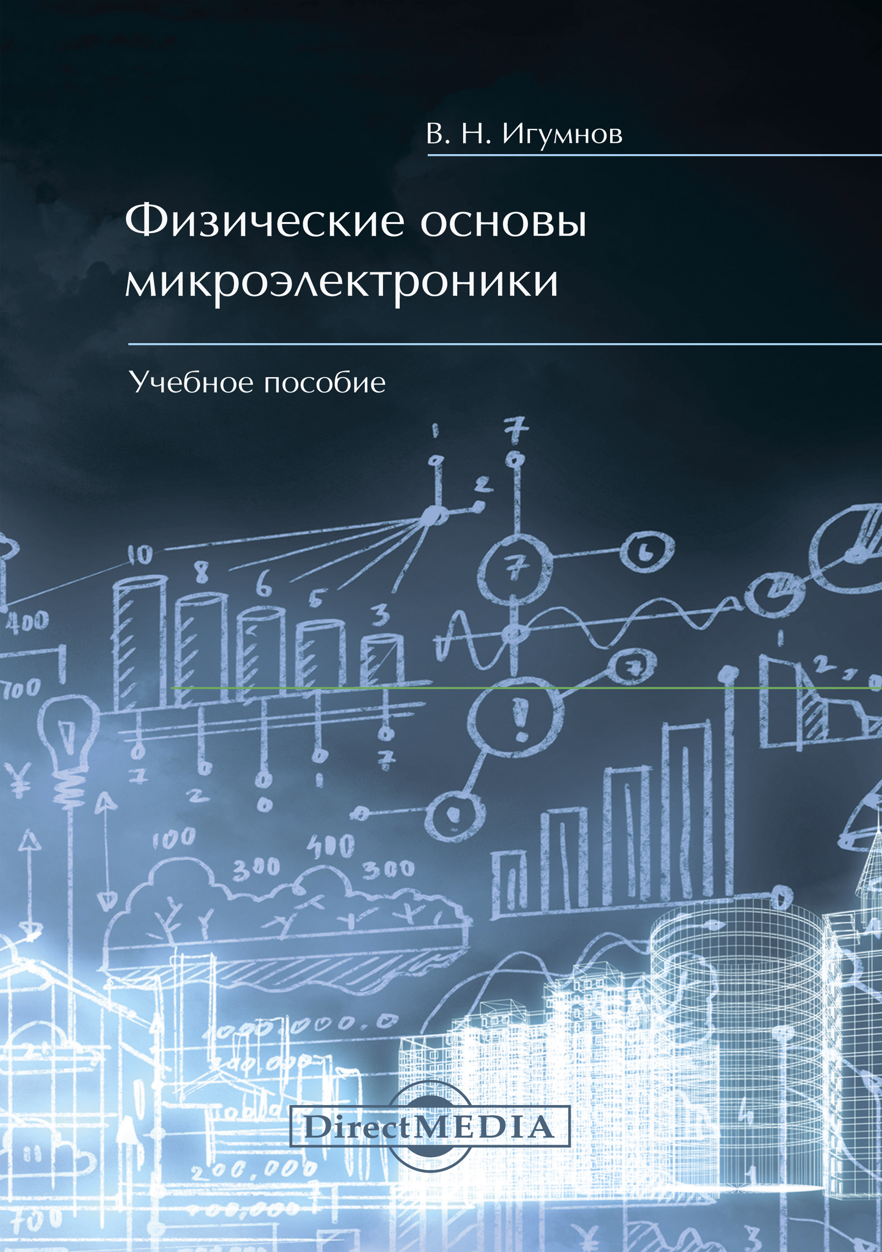 Обложка книги «Физические основы микроэлектроники. Учебное пособие»