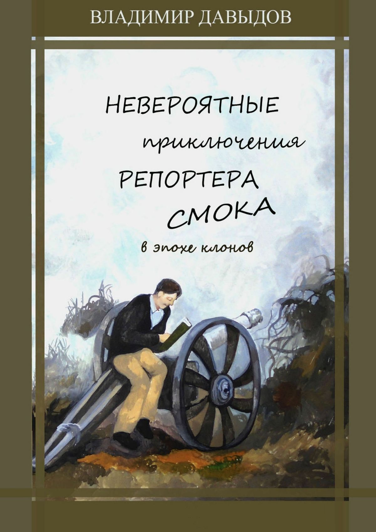 Обложка книги «Невероятные приключения репортёра Смока в Эпохе клонов»