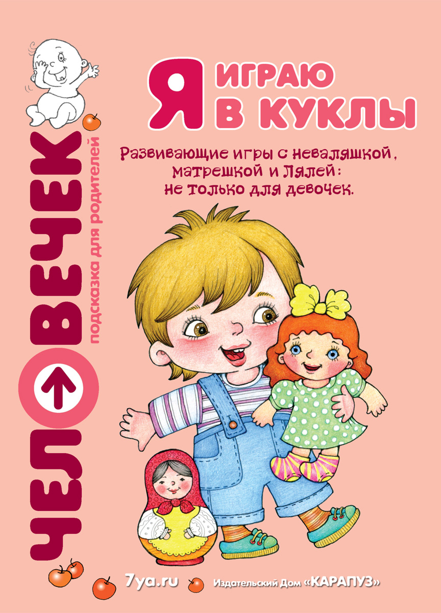Обложка книги «Я играю в куклы. Развивающие игры с неваляшкой, матрешкой и Лялей: не только для девочек»