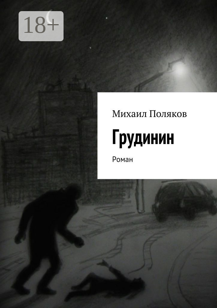 Обложка книги «Грудинин. Роман»