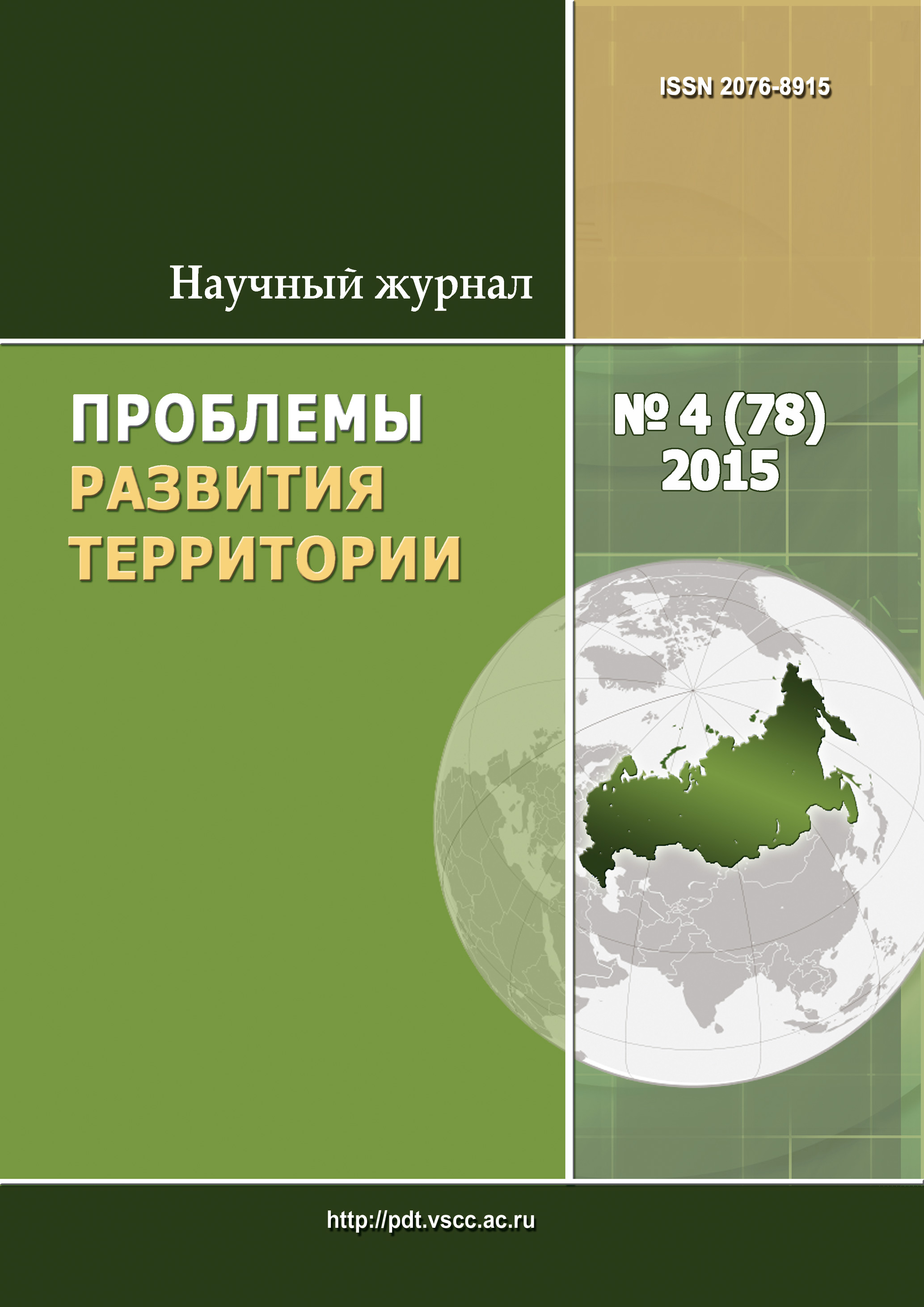 Обложка книги «Проблемы развития территории № 4 (78) 2015»