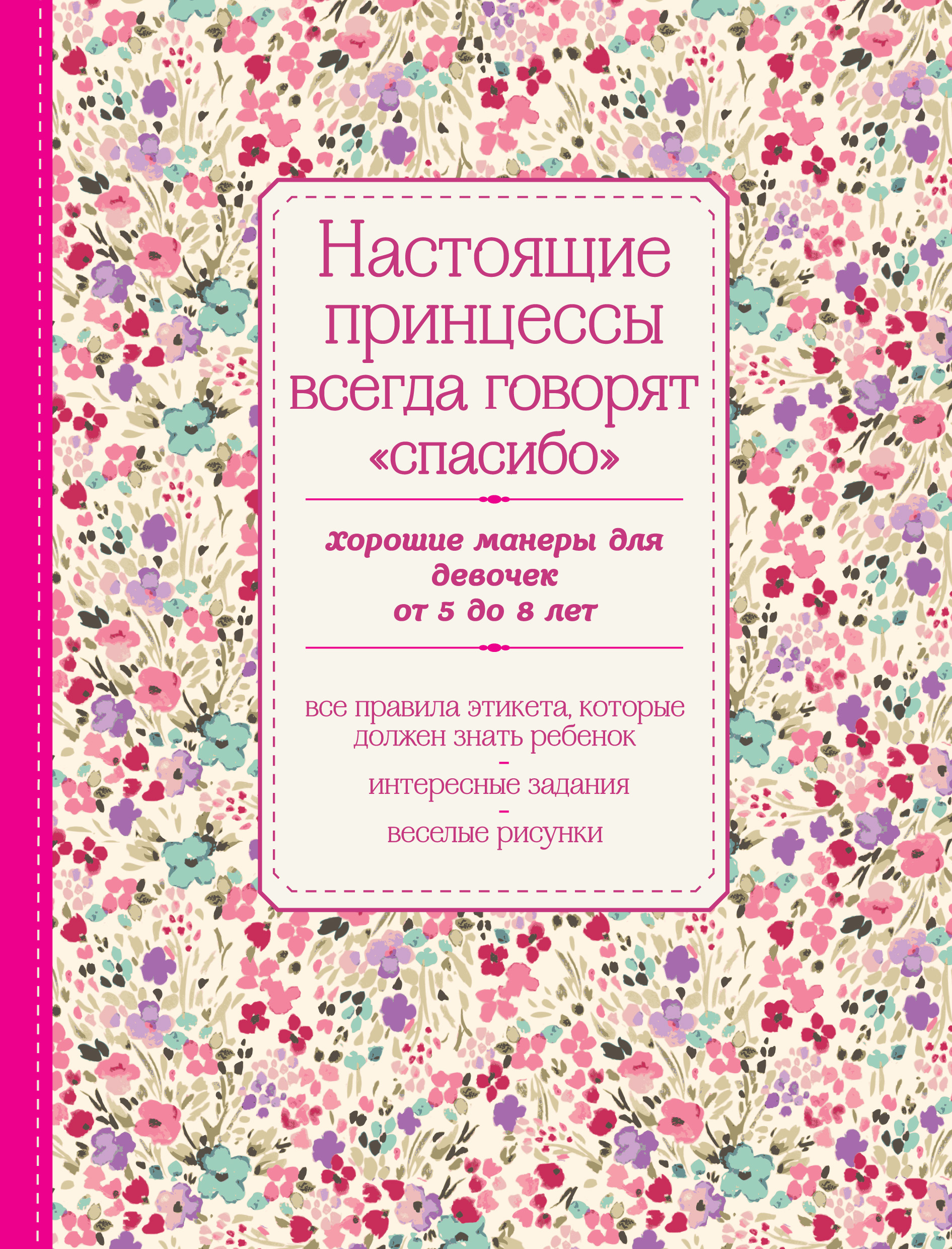 Обложка книги «Настоящие принцессы всегда говорят «спасибо». Хорошие манеры для девочек от 5 до 8 лет»
