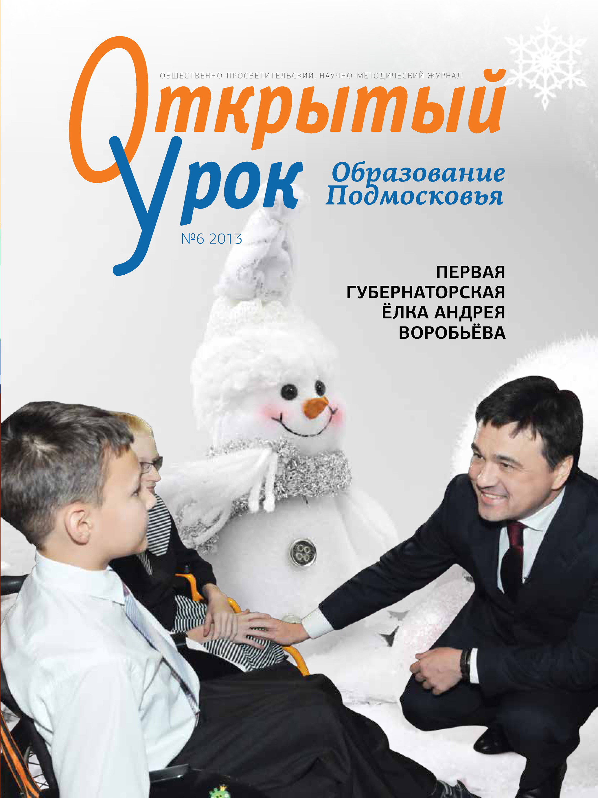 Обложка книги «Образование Подмосковья. Открытый урок №6 2013»