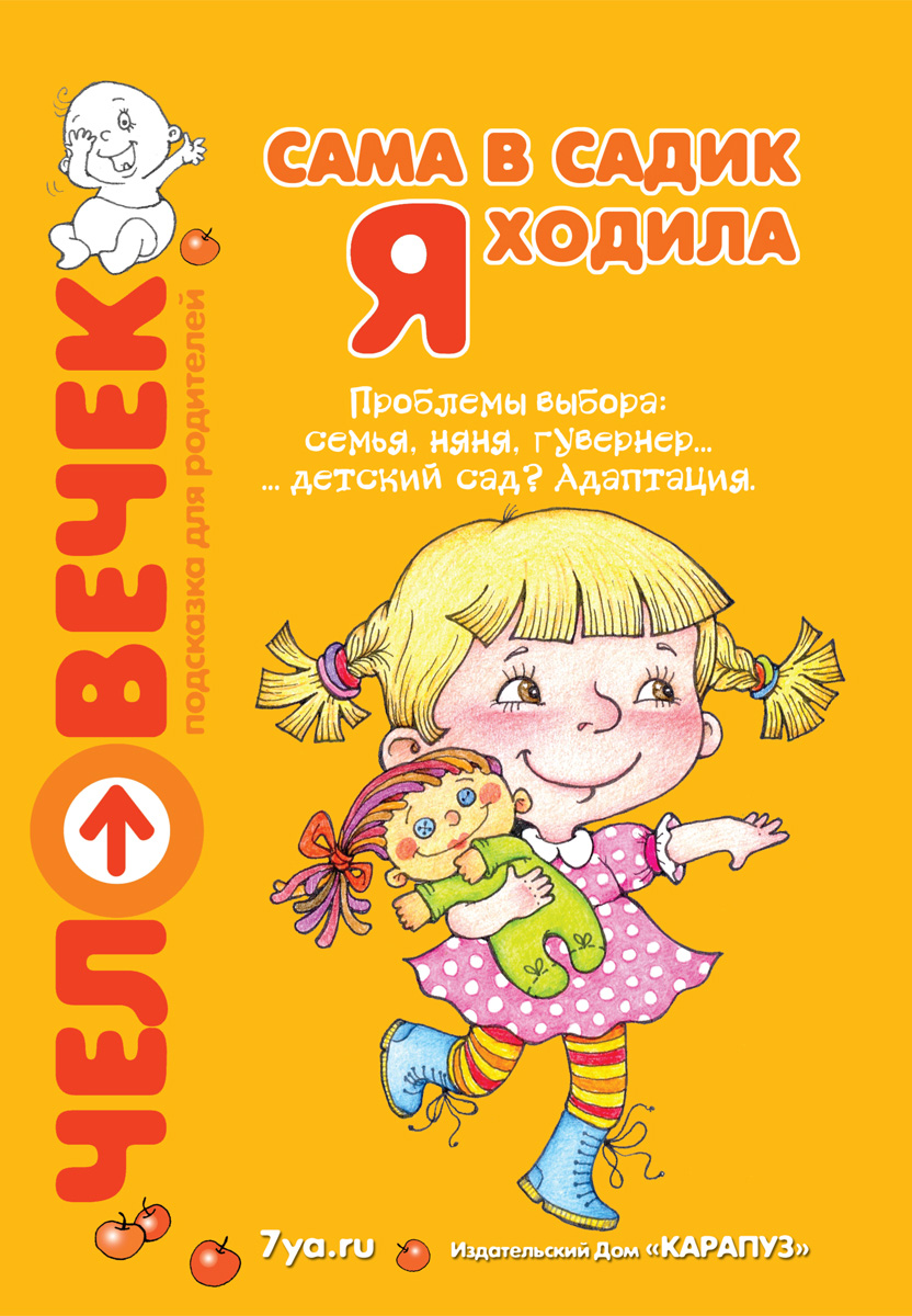 Обложка книги «Сама в садик я ходила. Проблемы выбора: семья, няня, гувернер… детский сад? Адаптация»