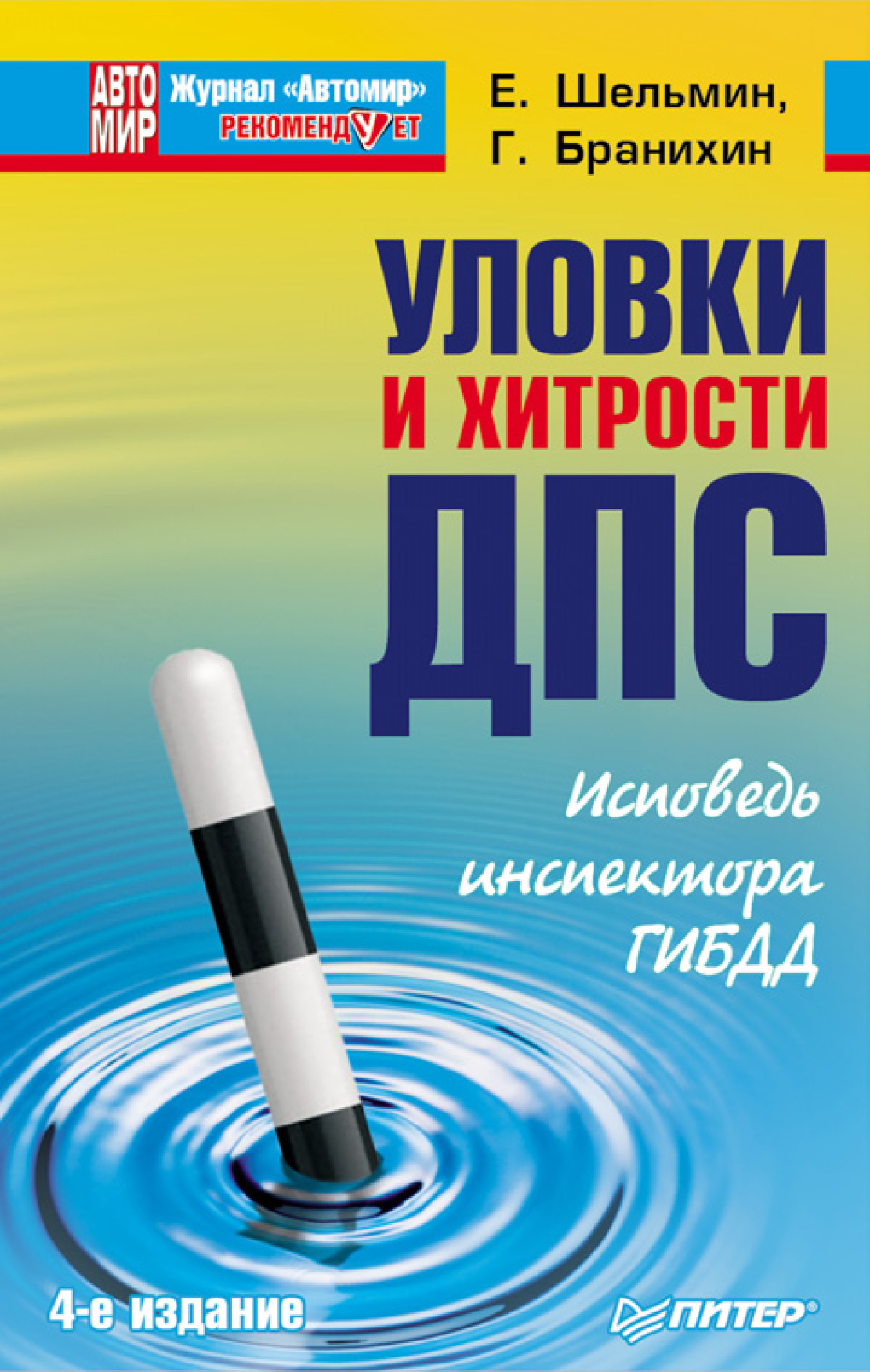 Обложка книги «Уловки и хитрости ДПС. Исповедь инспектора ГИБДД»