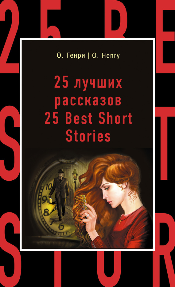 Обложка книги «25 лучших рассказов / 25 Best Short Stories»