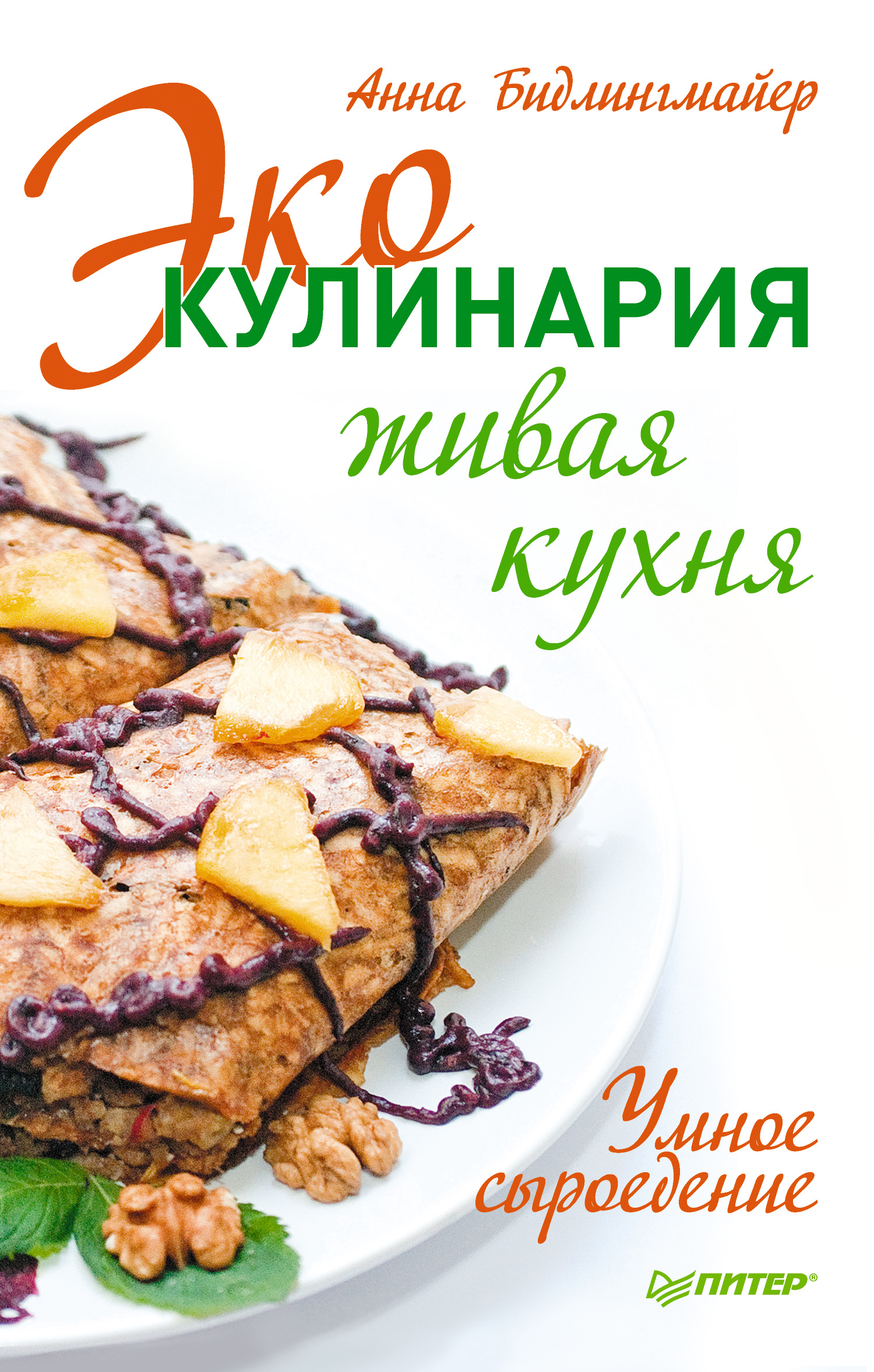Обложка книги «Эко-кулинария: живая кухня. Умное сыроедение»