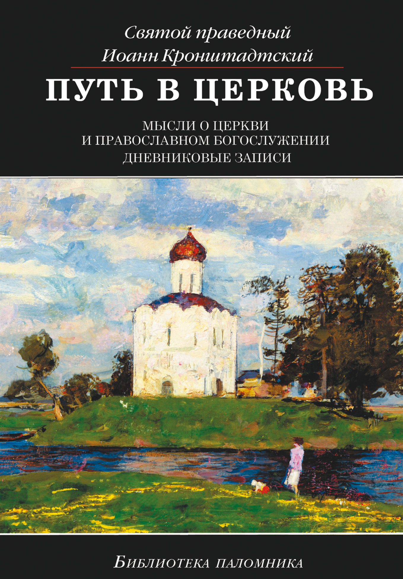 Обложка книги «Путь в Церковь: мысли о Церкви и православном богослужении»