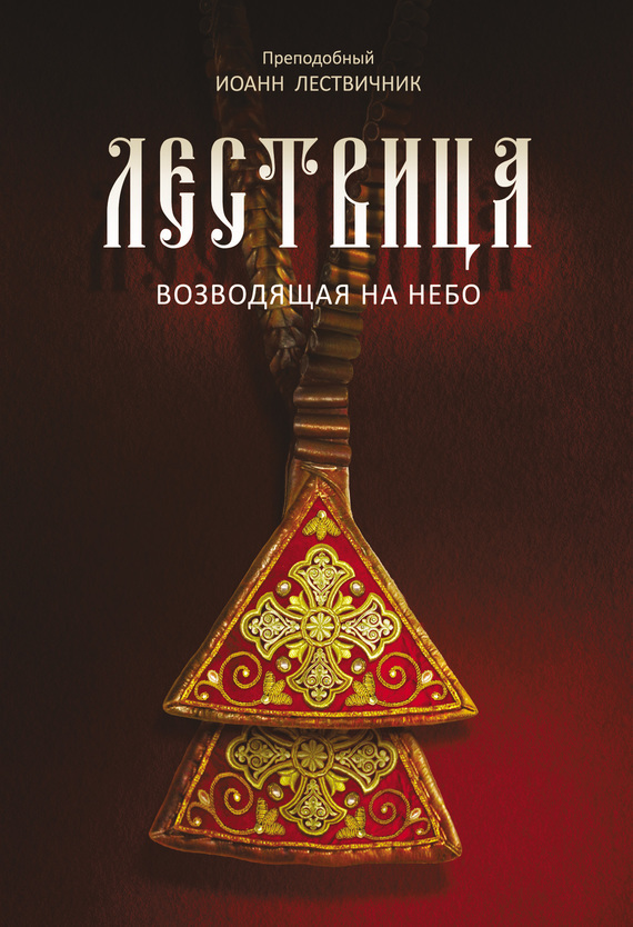 Обложка книги «Лествица, возводящая на небо»