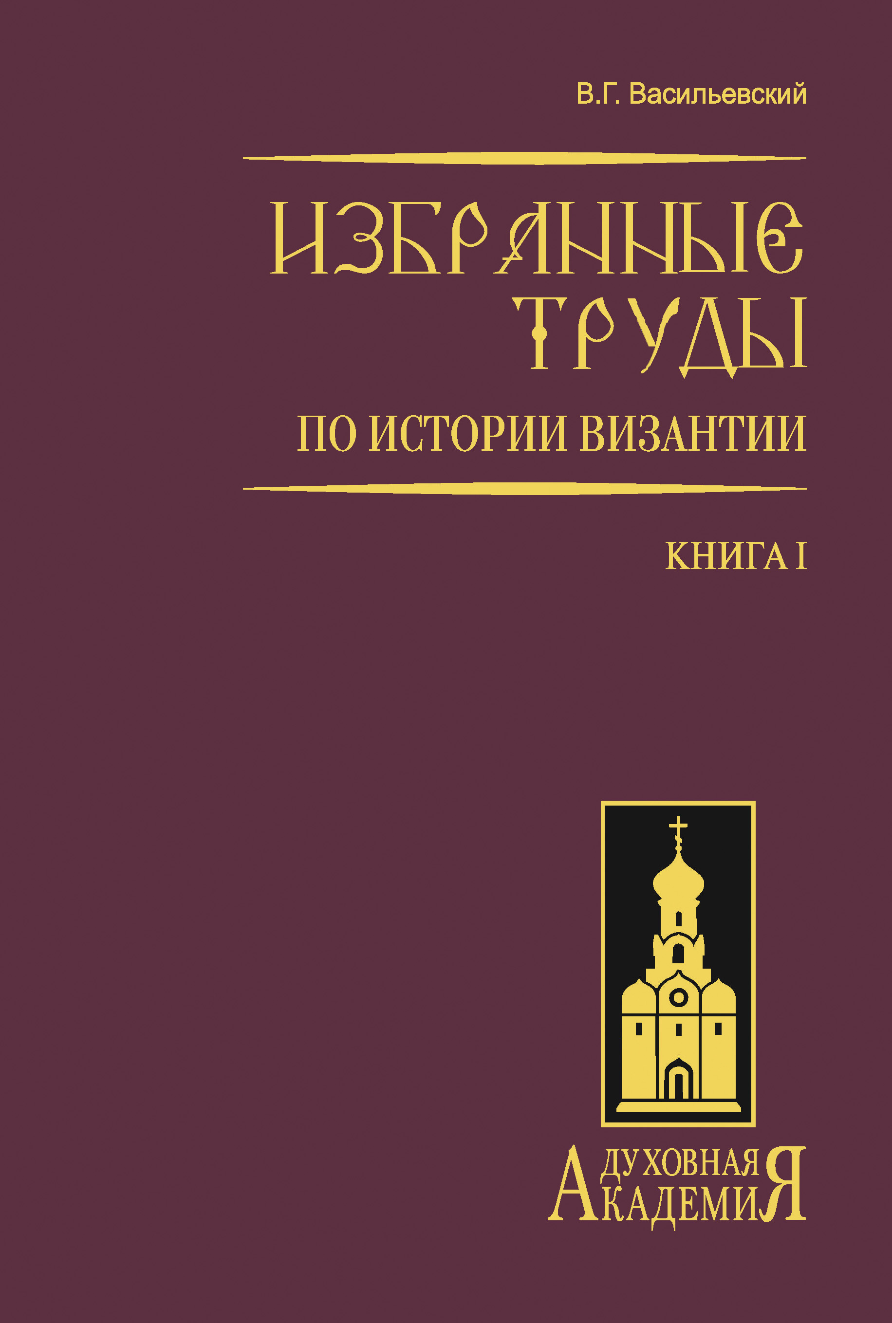 Обложка книги «Избранные труды по истории Византии. Книга I»
