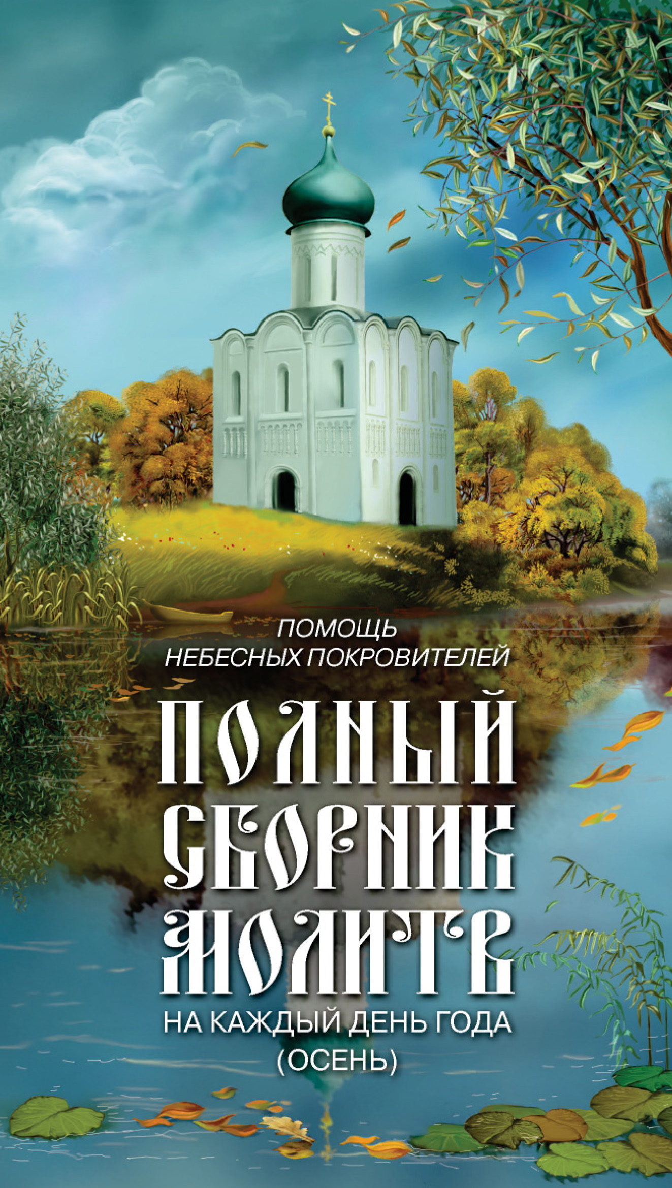 Обложка книги «Помощь небесных покровителей. Полный сборник молитв на каждый день года (осень)»