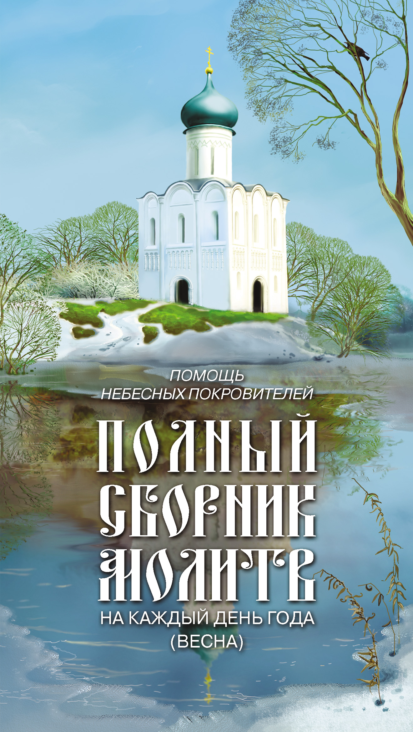 Обложка книги «Помощь небесных покровителей. Полный сборник молитв на каждый день года (весна)»