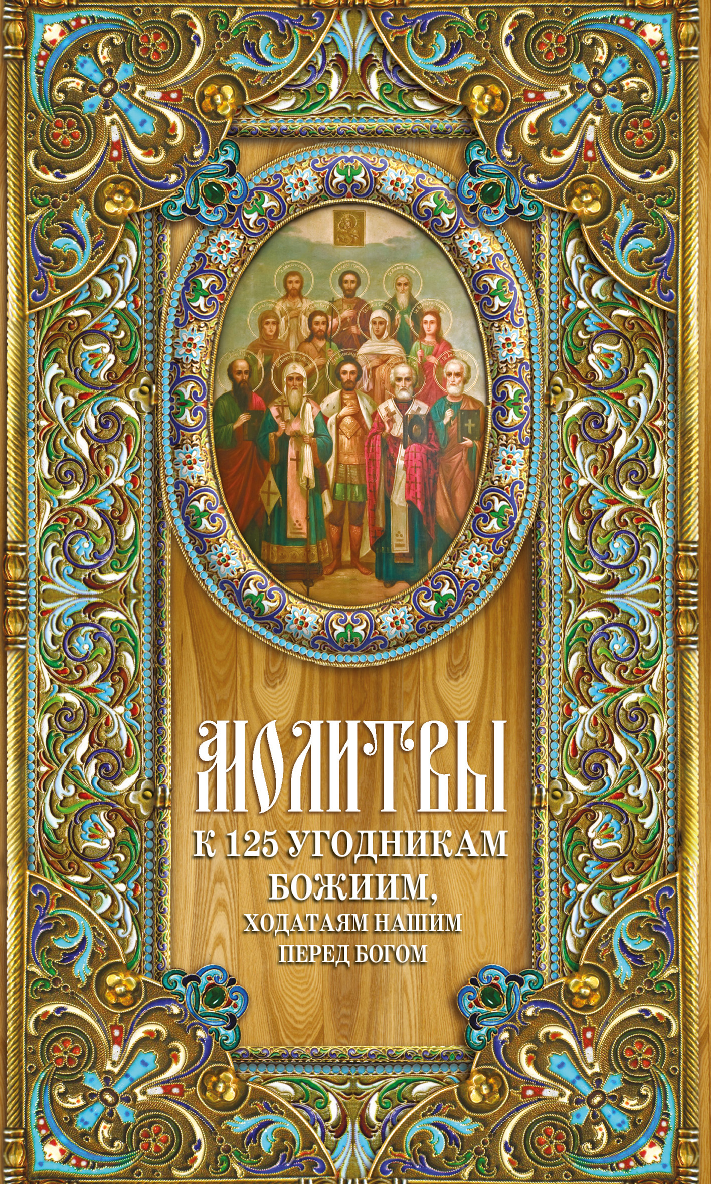 Обложка книги «Молитвы к 125 угодникам Божиим»