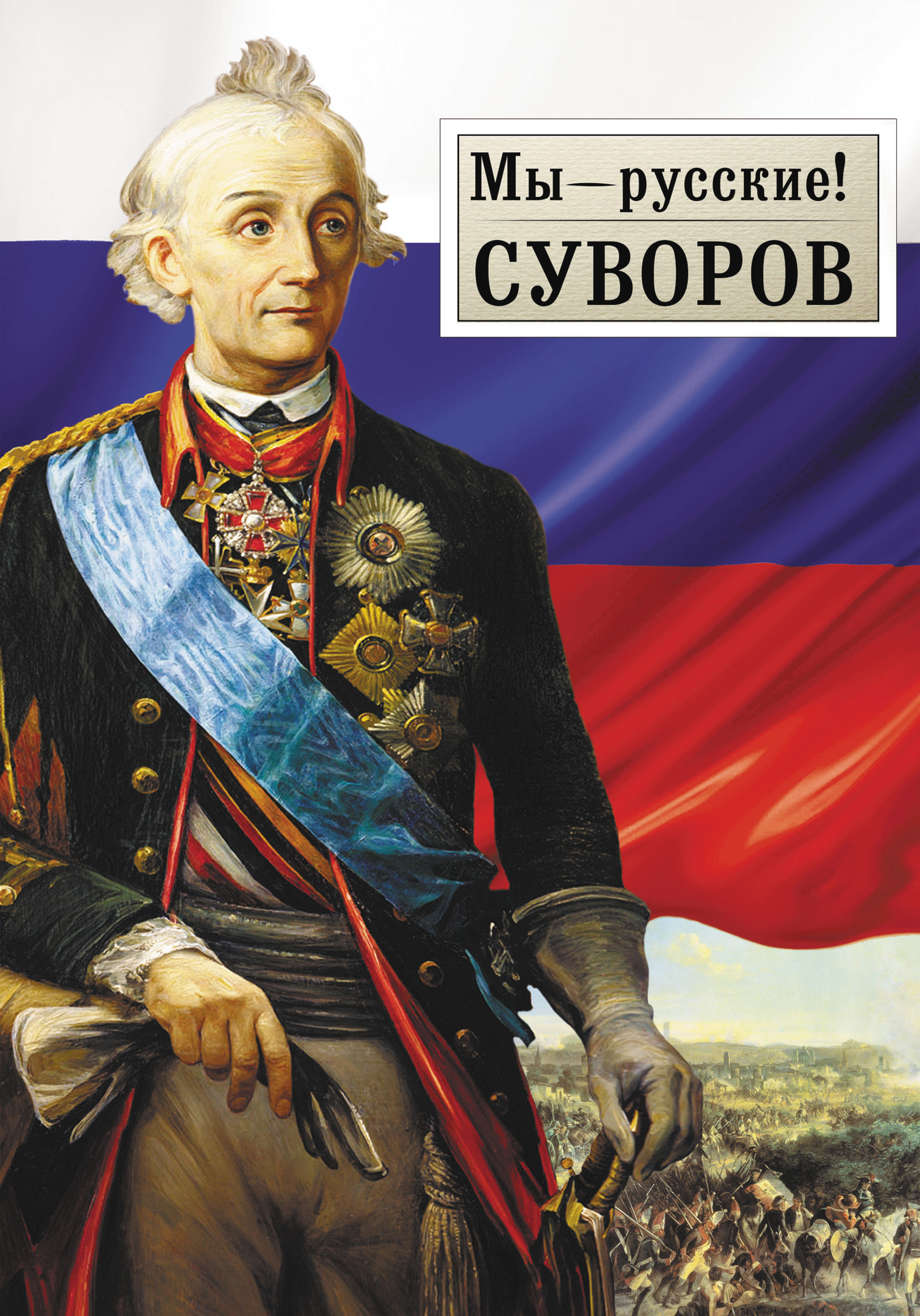 Обложка книги «Мы – русские! Суворов: Жизнь, слова и подвиги великого русского полководца А.В. Суворова»