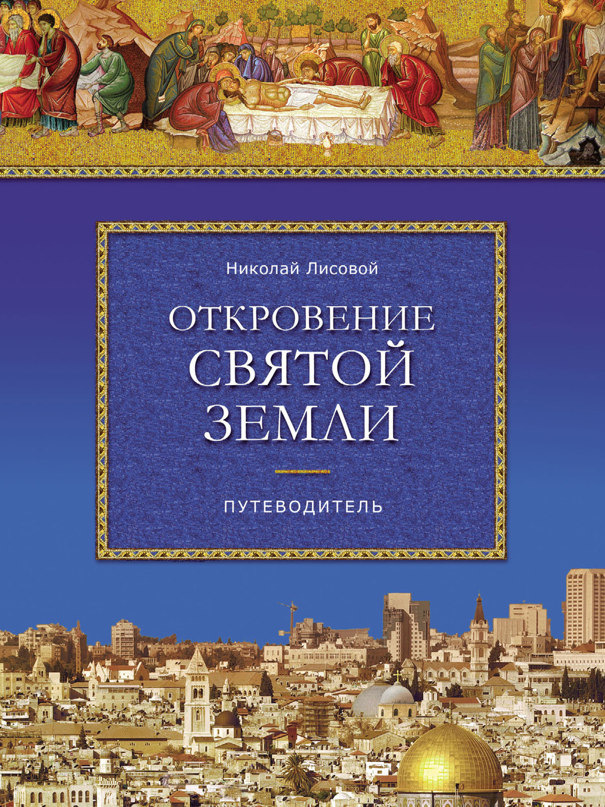 Обложка книги «Откровение Святой Земли»