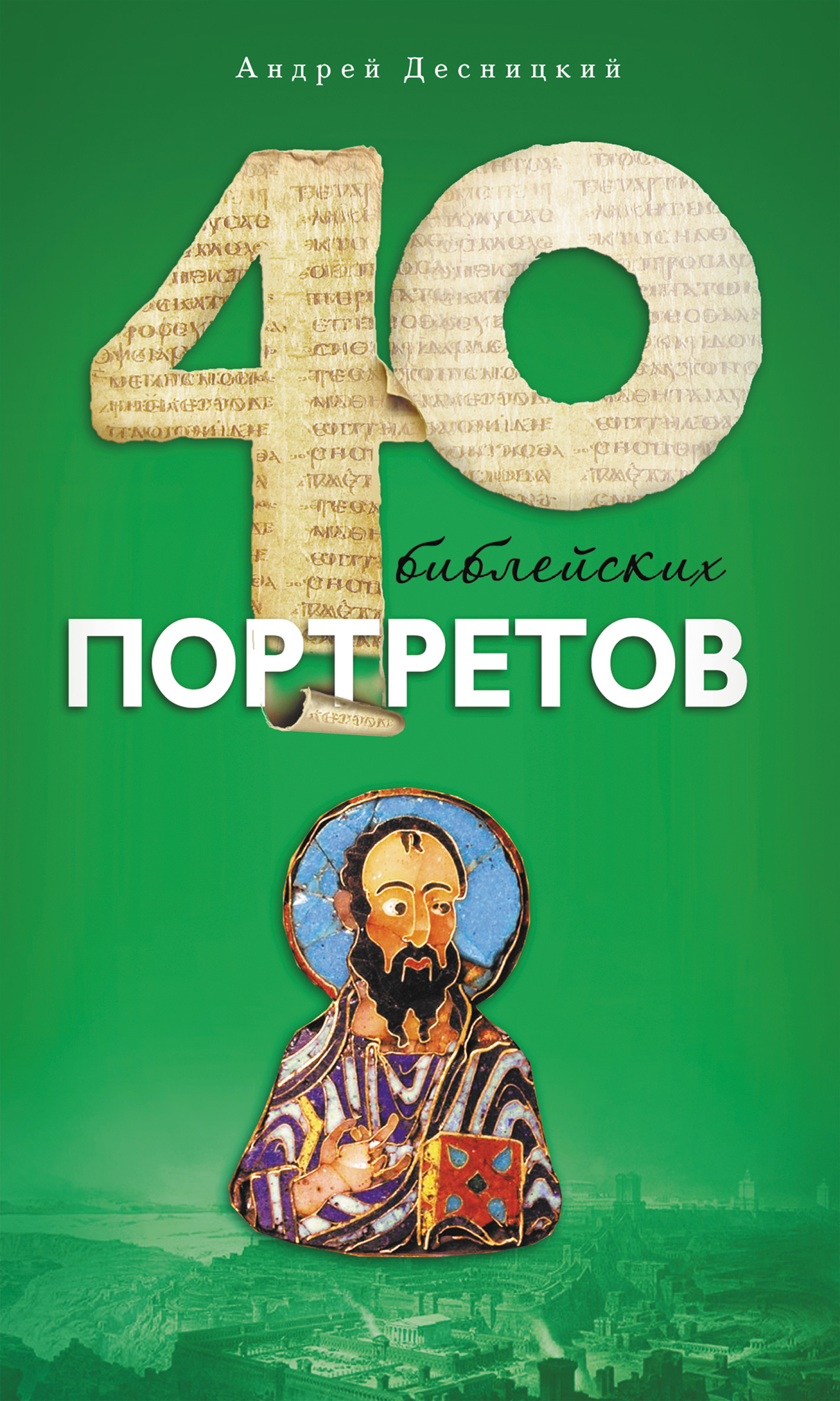 Обложка книги «Сорок библейских портретов»