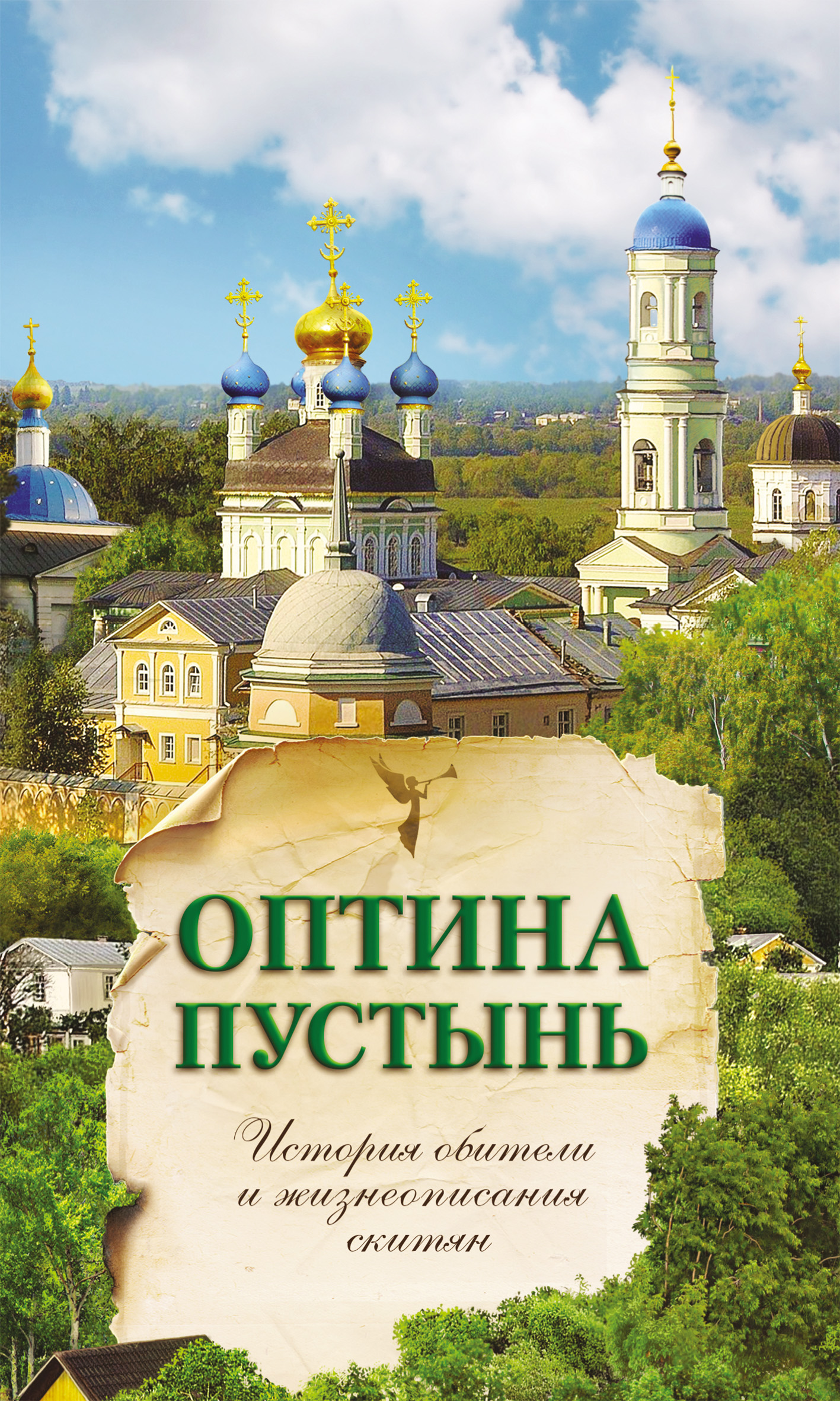 Обложка книги «Оптина Пустынь. История обители и жизнеописания скитян»