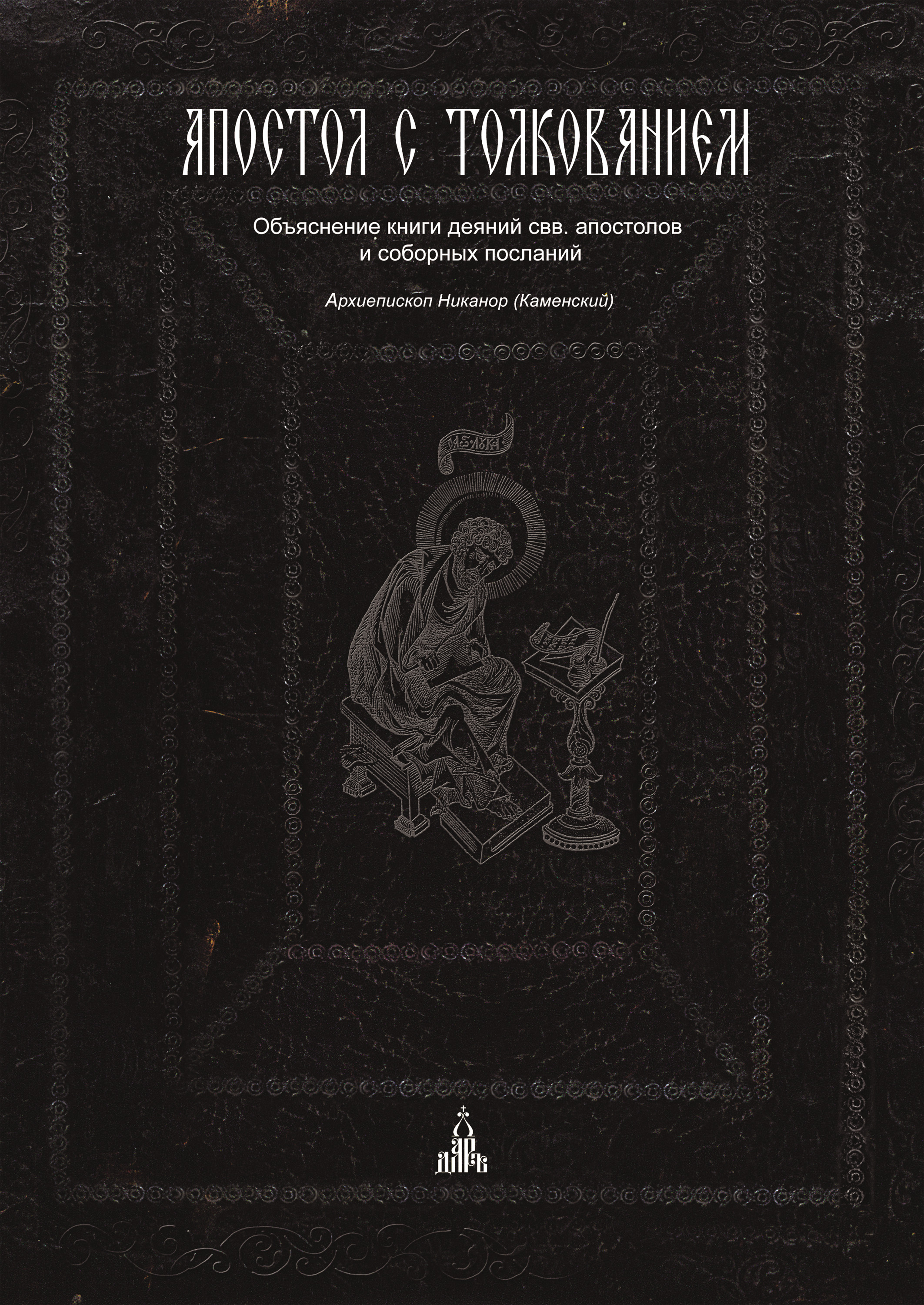 Обложка книги «Апостол с толкованием. Объяснение книги деяний свв. апостолов и соборных посланий»