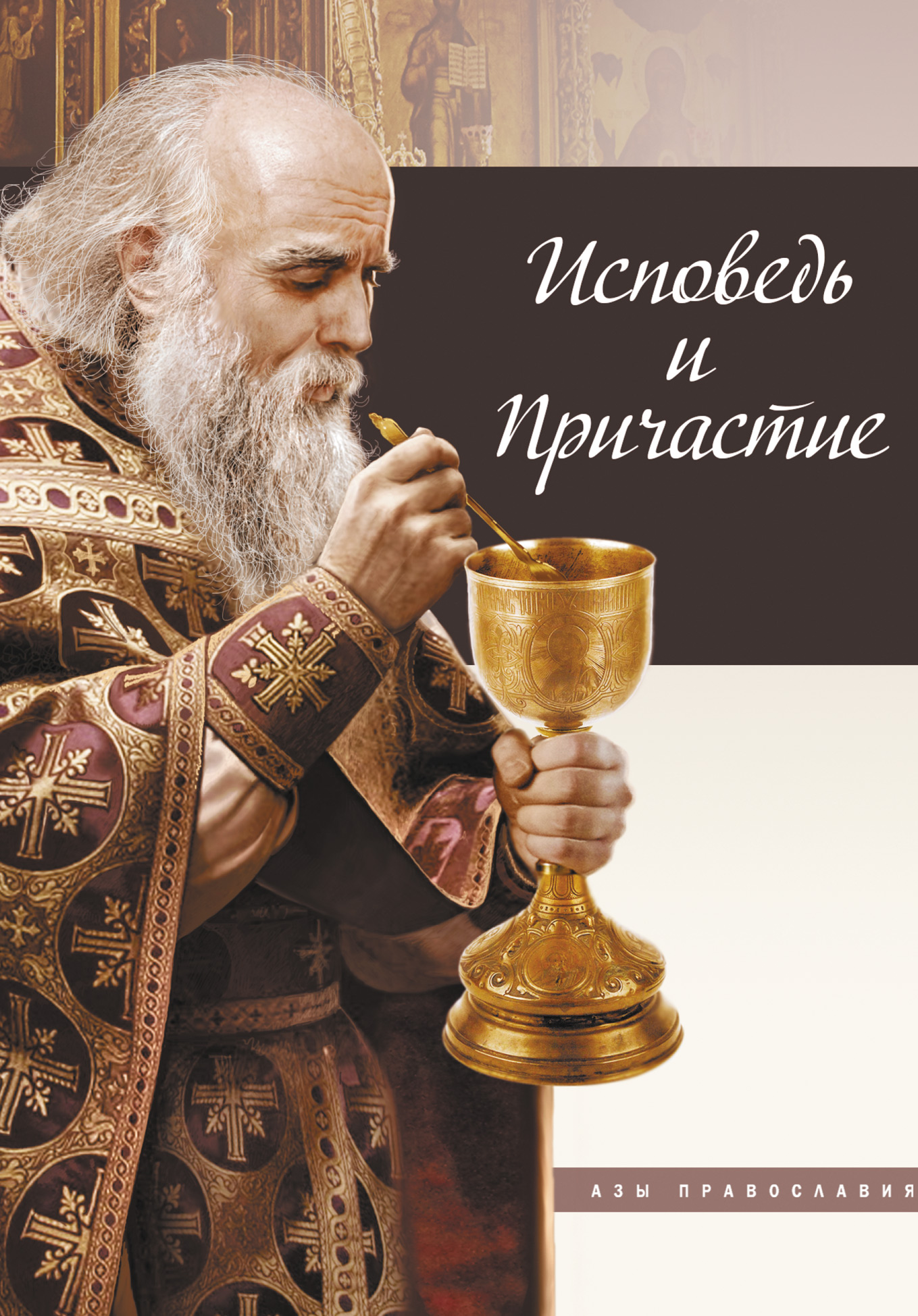 Обложка книги «Исповедь и причастие»