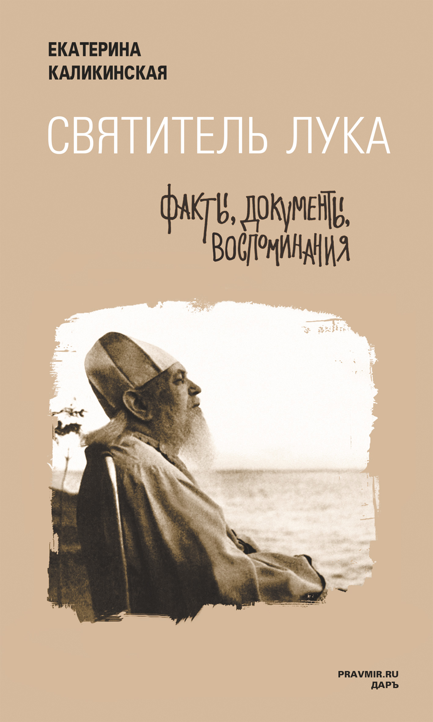 Обложка книги «Святитель Лука: факты, документы, воспоминания»