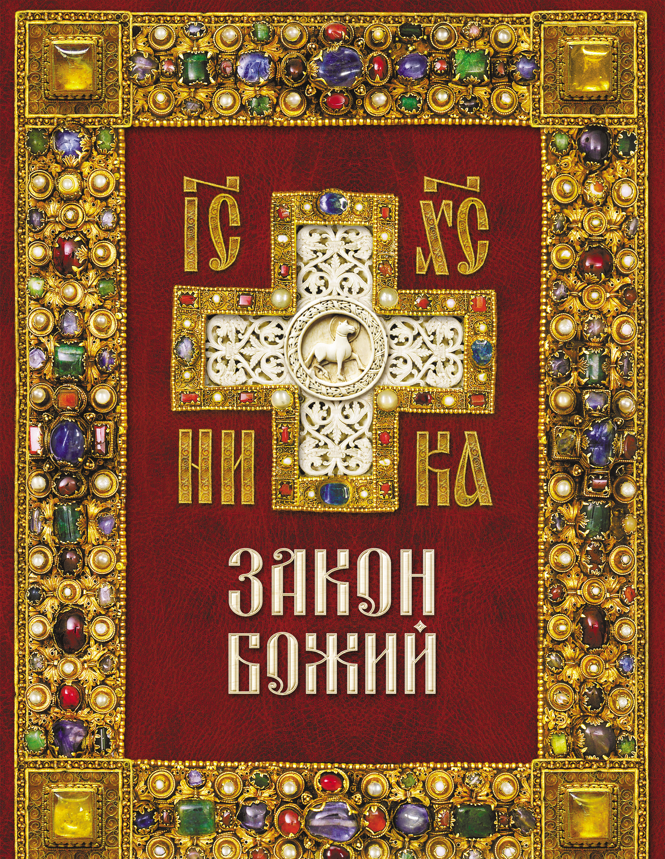 Обложка книги «Закон Божий»